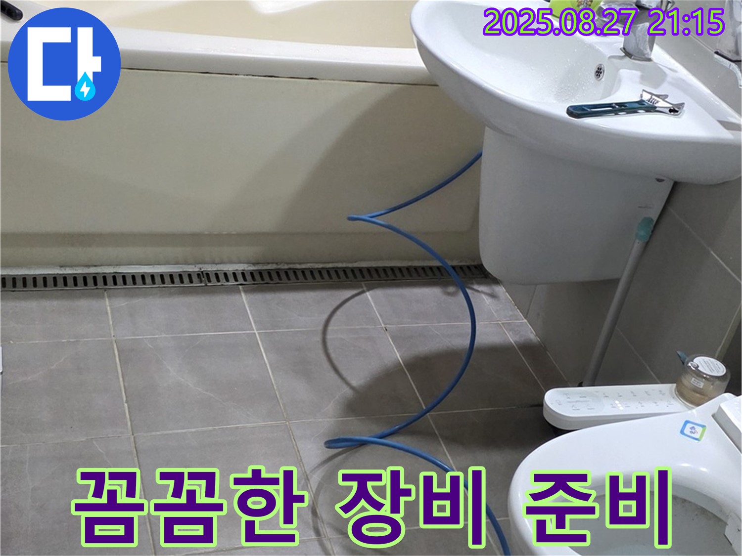 운중동 산운마을 6단지 아파트 욕실 누수 - 누수 해결 위한 전문가의 꼼꼼한 장비 준비