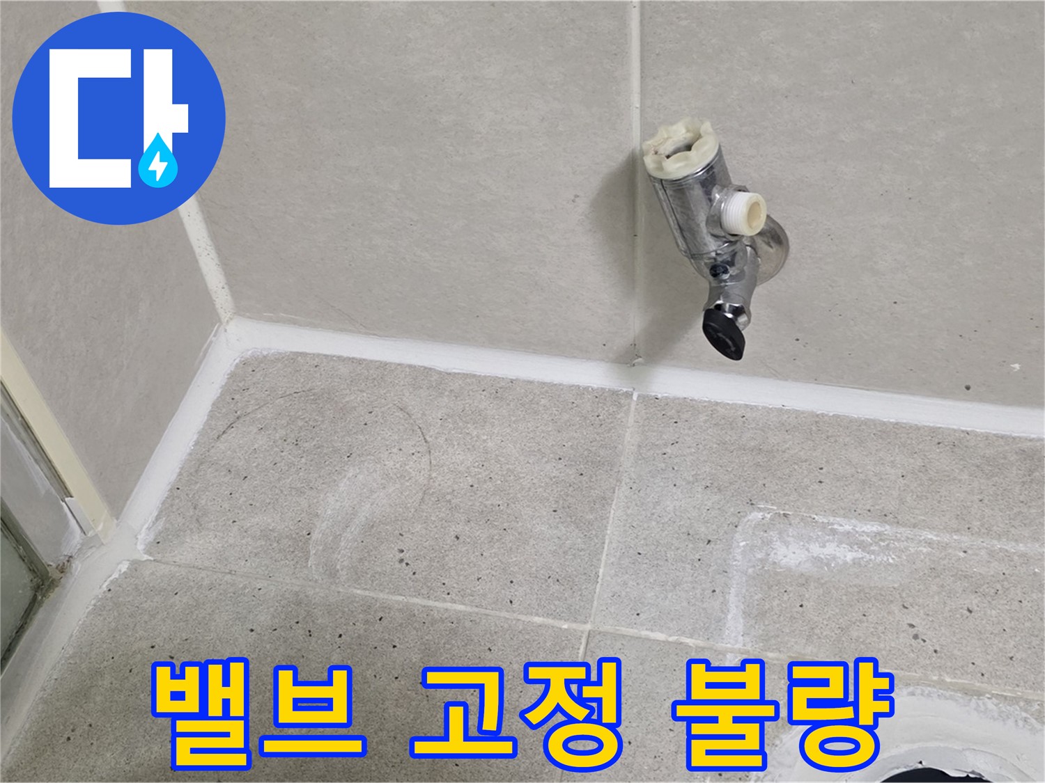 운중동 산운마을 샤워 밸브 누수 - 밸브 고정 불량 확인!