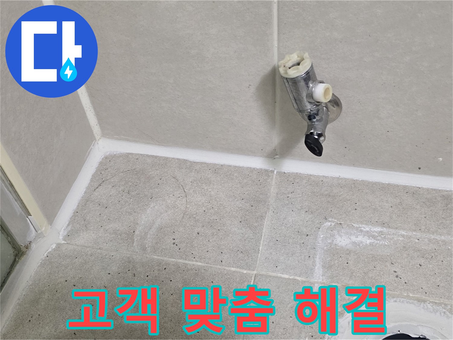 운중동 산운마을 샤워 수전 누수 - 원인 파악 후 고객 맞춤 해결책 제시!