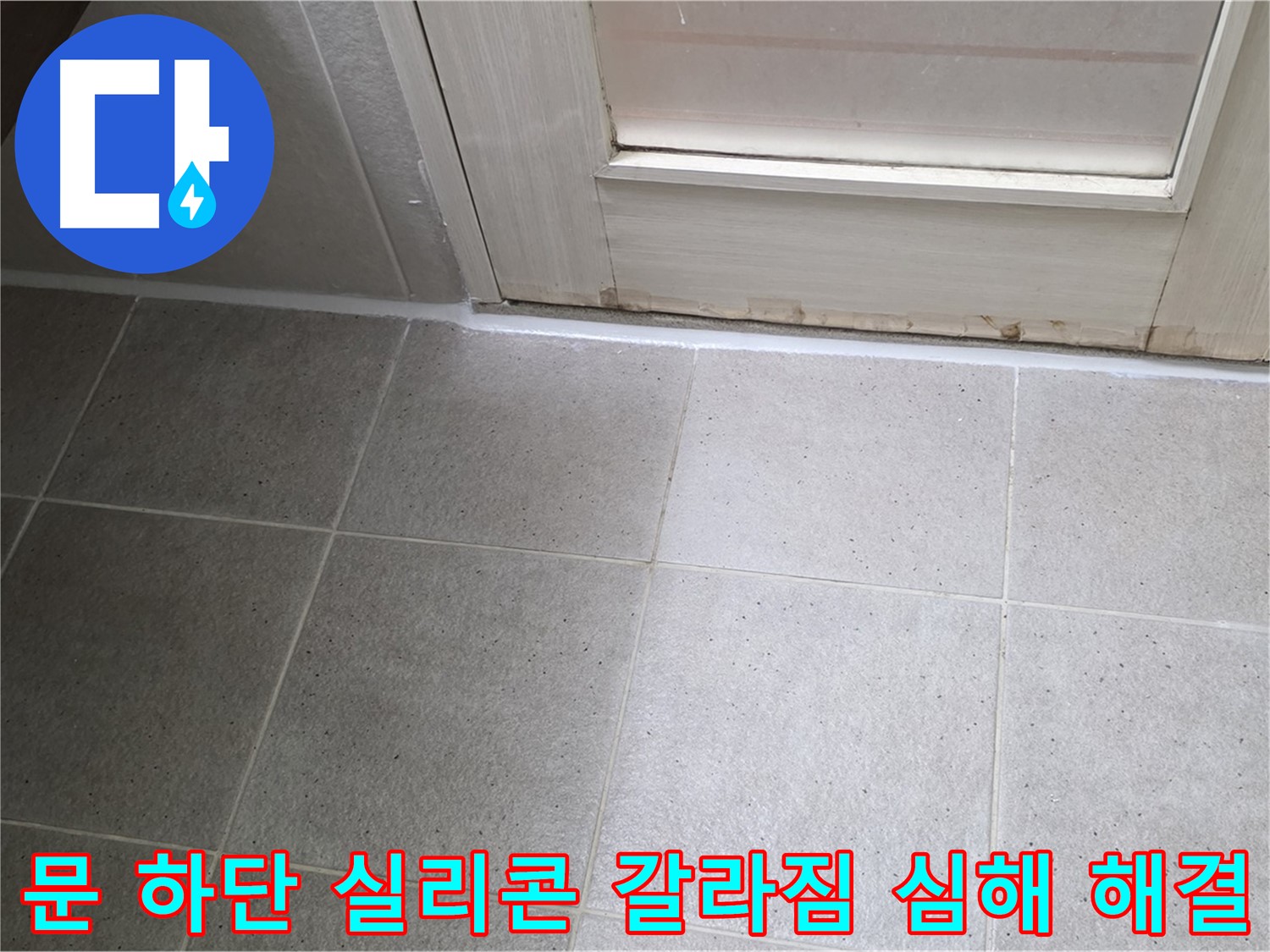 운중동 산운마을 욕실 문 하단 실리콘 갈라짐 심해 누수 해결 - 꼼꼼한 시공으로 누수를 완벽하게 차단했습니다.