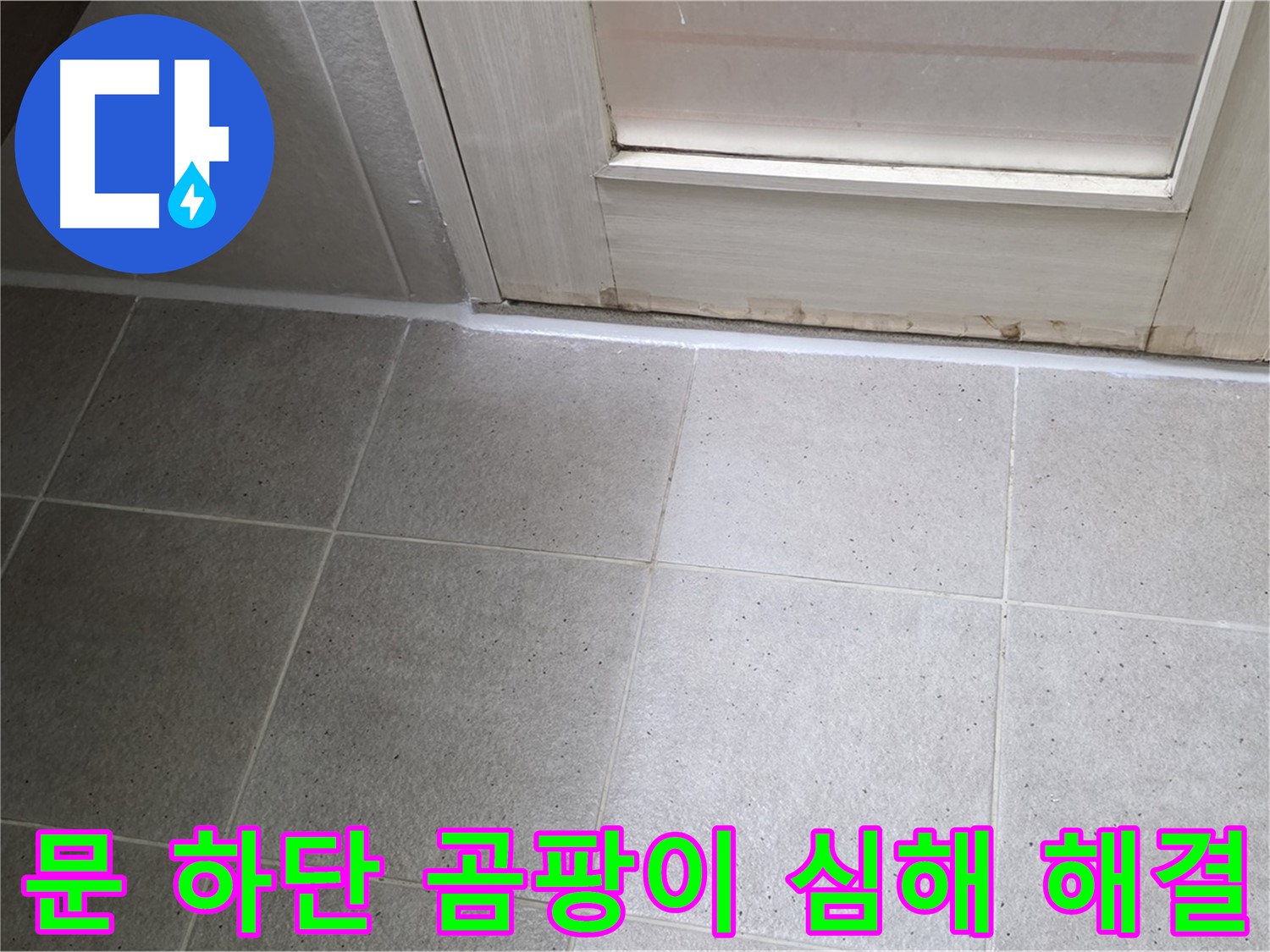 운중동 산운마을 욕실 문 하단 실리콘 곰팡이 심해 누수 해결 - 꼼꼼한 시공으로 누수를 완벽하게 차단했습니다.