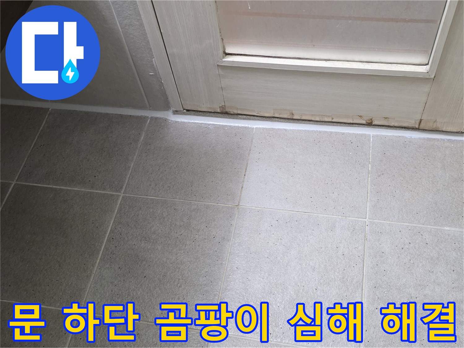 운중동 산운마을 욕실 문 하단 실리콘 곰팡이 심해 누수 해결 - 꼼꼼한 시공으로 누수를 완벽하게 차단했습니다.