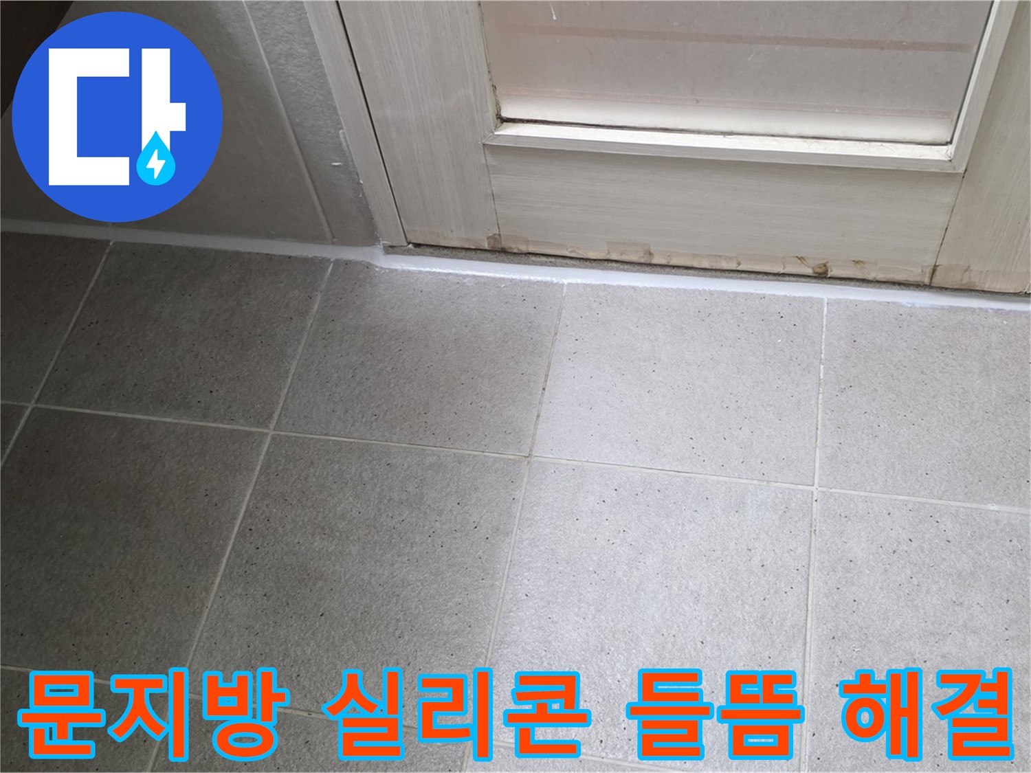 운중동 산운마을 욕실 문지방 실리콘 들뜸 누수 해결 - 꼼꼼한 시공으로 누수를 완벽하게 차단했습니다.
