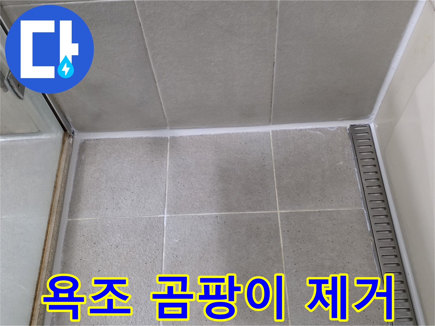 운중동 산운마을 욕조 곰팡이 - 제거 후 재시공 완료
