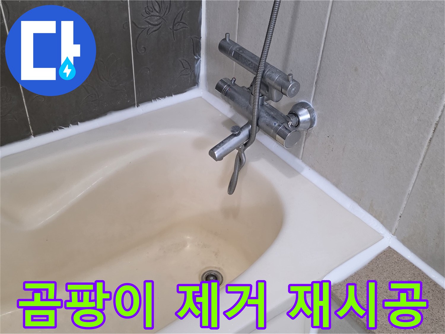 운중동 산운마을 욕조 실리콘 곰팡이 제거 - 깔끔하게 재시공 완료!