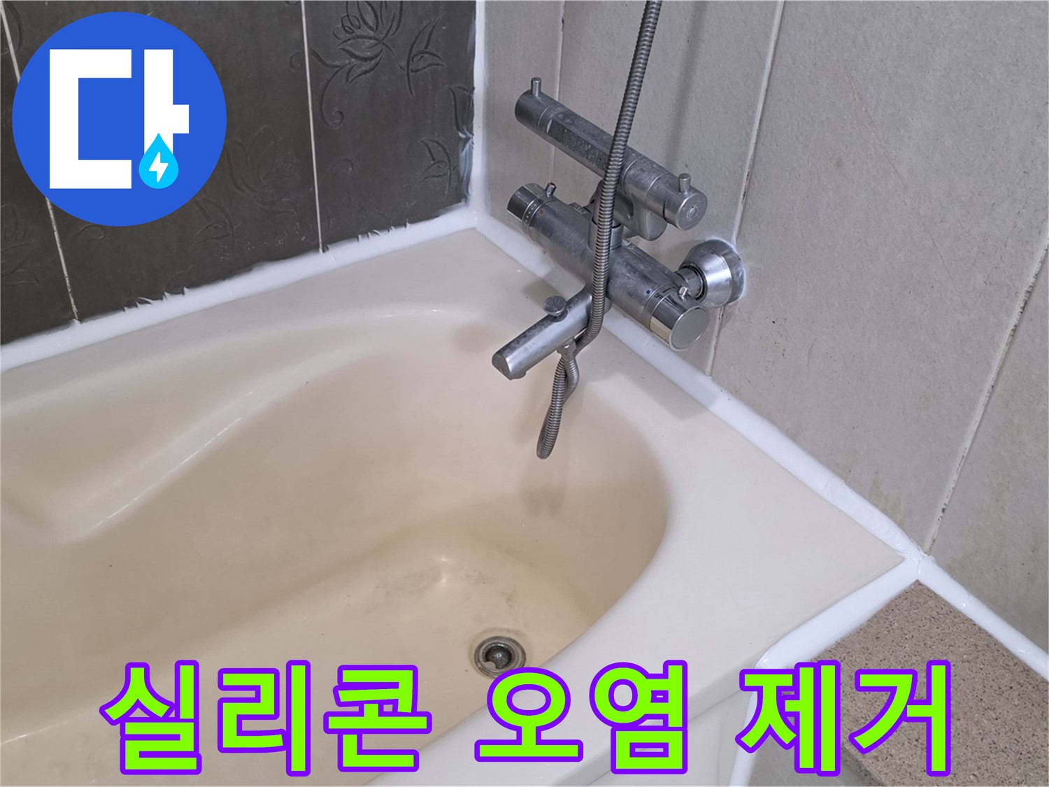 운중동 산운마을 욕조 실리콘 오염 - 곰팡이 제거 후 깨끗하게 재시공!