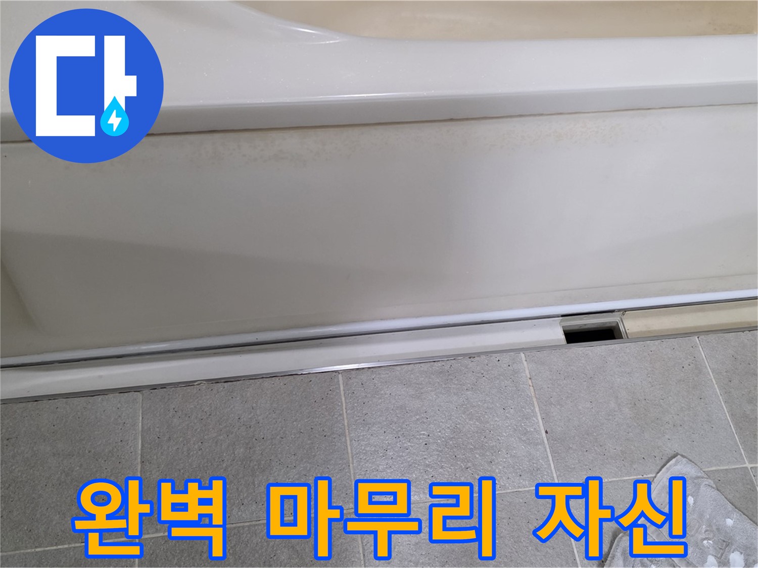 운중동 산운마을에서 욕조 누수 점검 후 덮개를 재조립하며 완벽한 마무리를 자신하는 모습입니다 - 믿고 맡겨주시면 완벽하게 마무리해 드립니다.