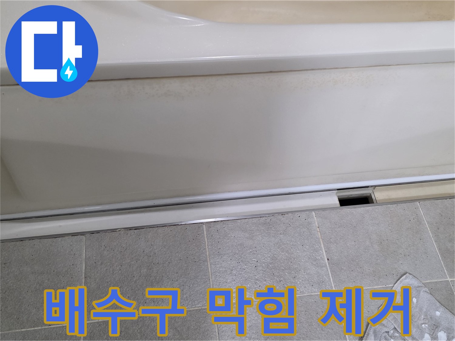운중동 산운마을에서 욕조 누수 초기 점검 중 배수구 막힘을 확인하고 제거하는 모습입니다 - 막힘 제거로 누수 문제를 해결할 수 있습니다.