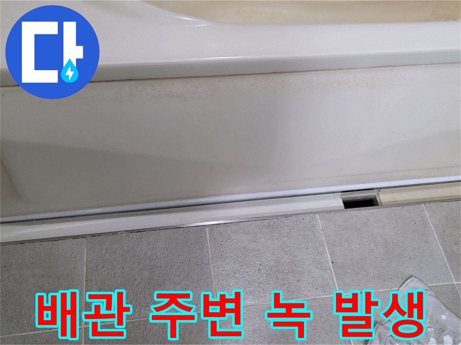 운중동 산운마을에서 욕조 점검구 내부 배관 주변 습기로 인한 녹 발생을 확인하는 모습입니다 - 녹은 배관 손상의 신호입니다.