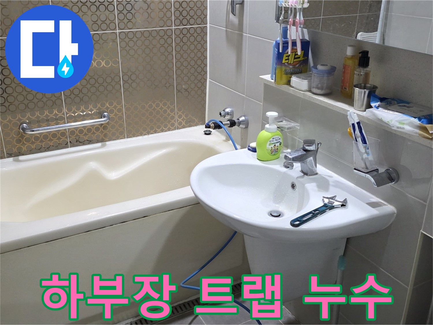 운중동 세면대 하부장 배수 트랩 누수 - 산운로 121 누수 해결