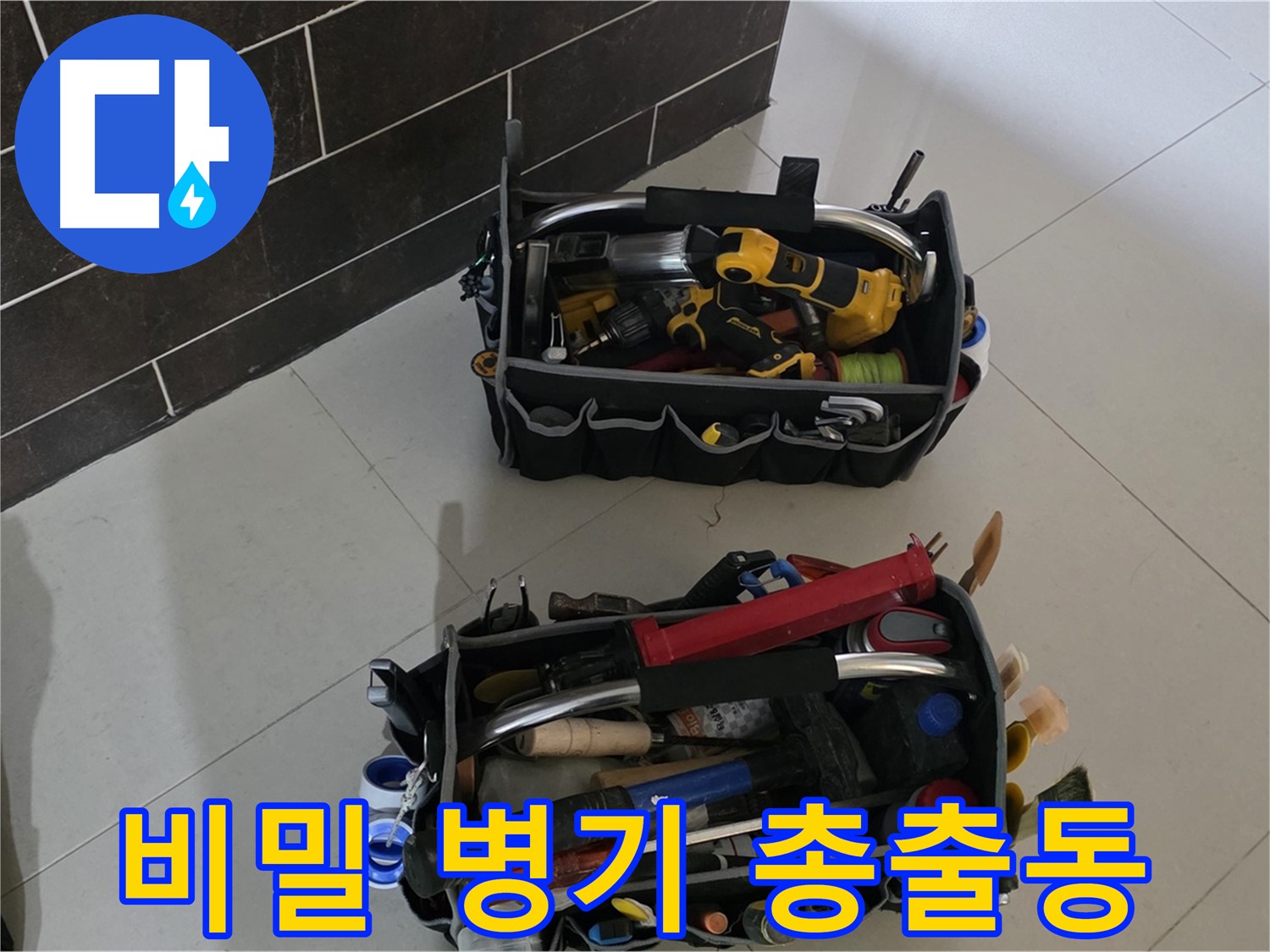 운중동 아파트 누수 해결 - 전문가의 두 가방 속 비밀 병기 총출동!