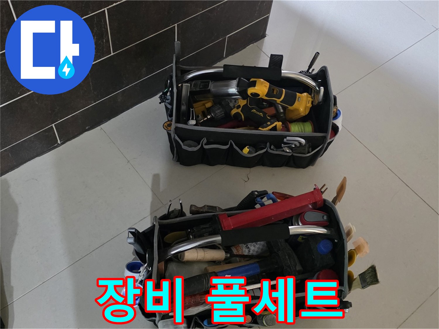 운중동 아파트 누수 해결을 위한 장비 풀세트 준비 완료 - 어떤 누수든 문제없다!