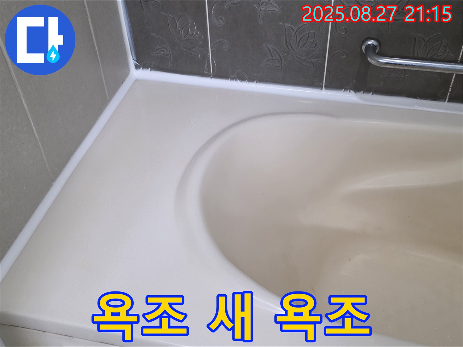 운중동 욕실 누수 - 꼼꼼한 시공으로 새 욕조처럼 깨끗하게 변신시켜 드립니다.