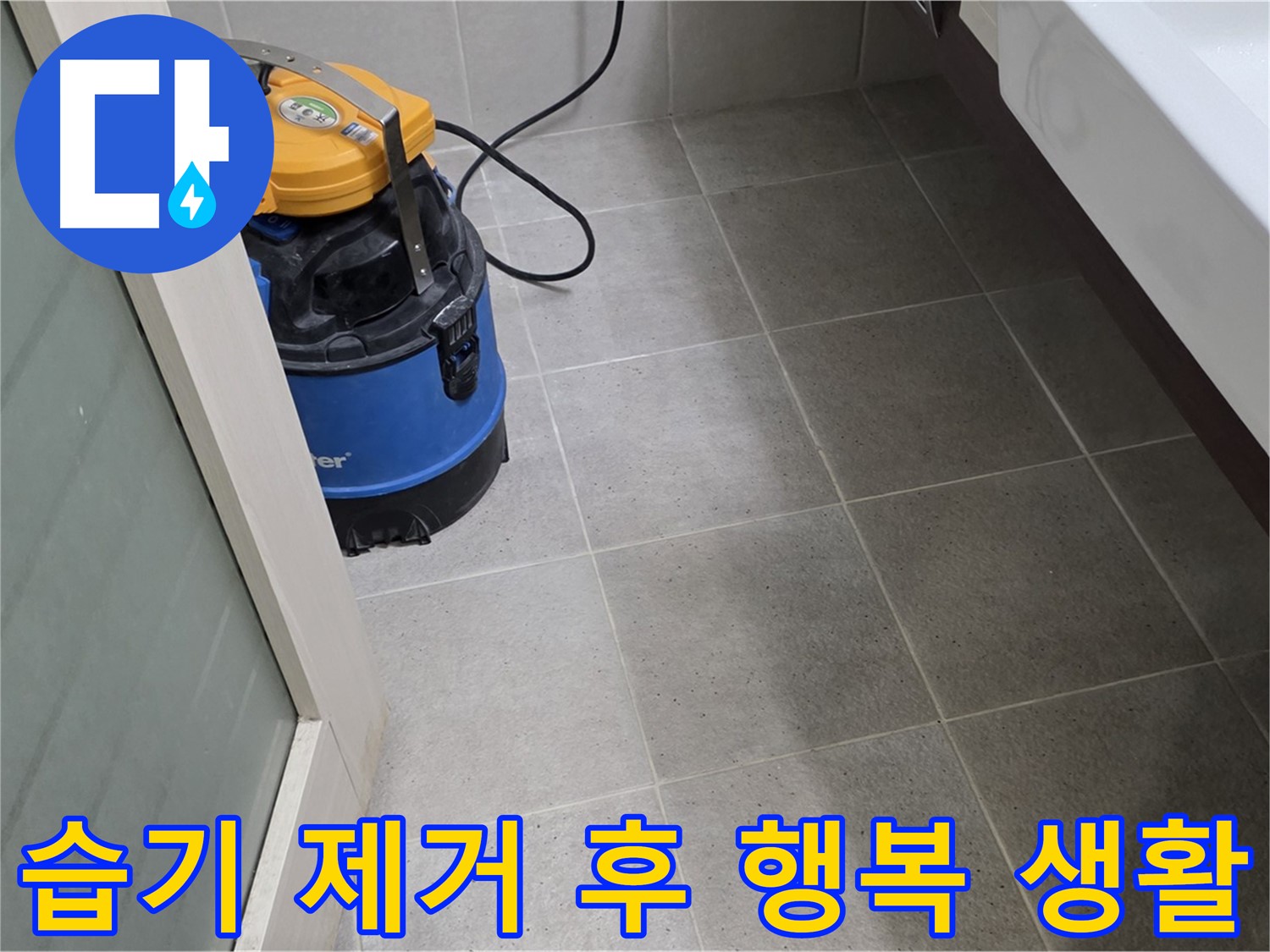 운중동 욕실 누수 - 습기 제거 후 꼼꼼하게 점검, 쾌적한 욕실에서 건강하고 행복한 생활을 누리세요!