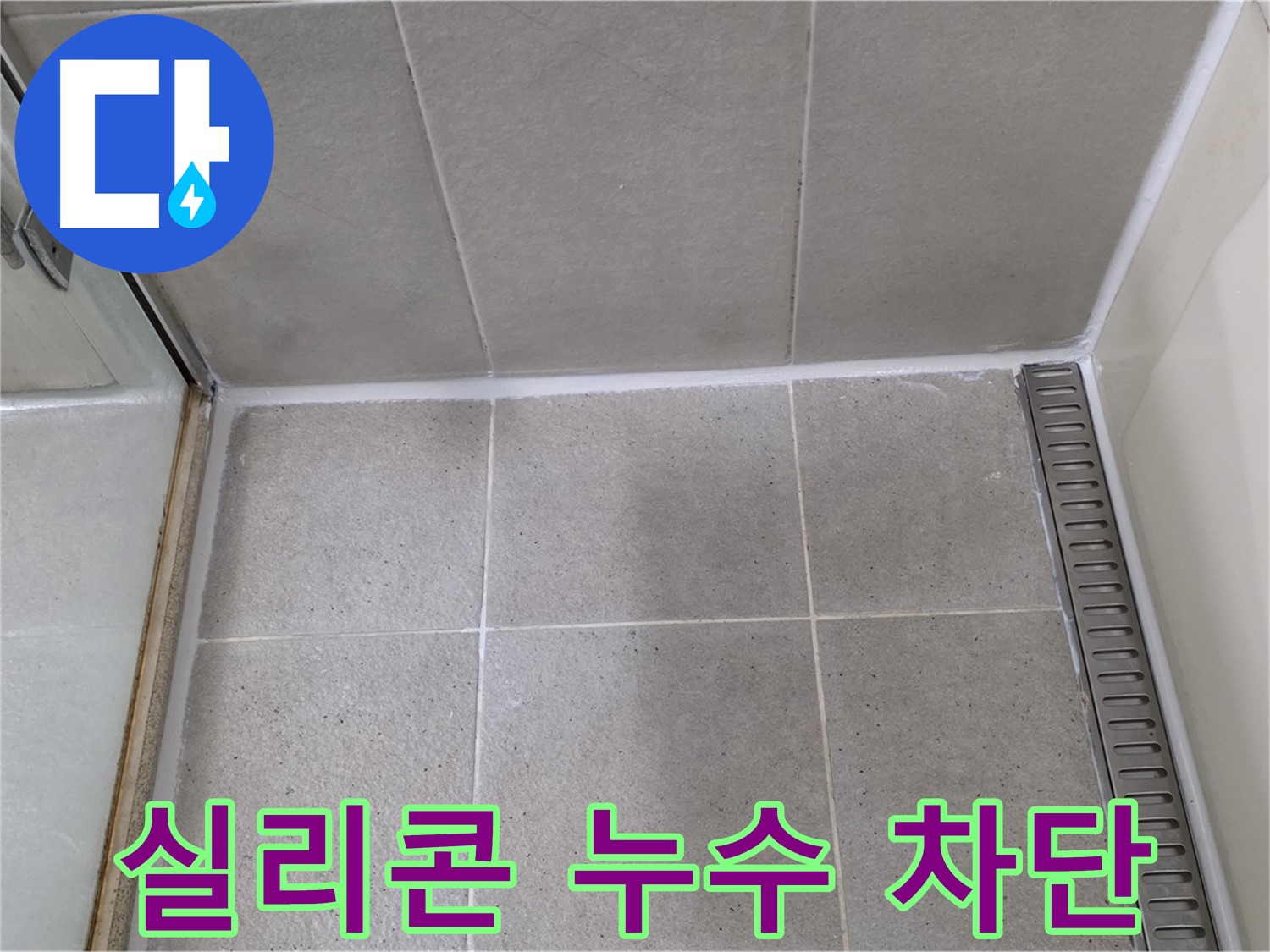 운중동 욕실 실리콘 누수 - 완벽하게 차단