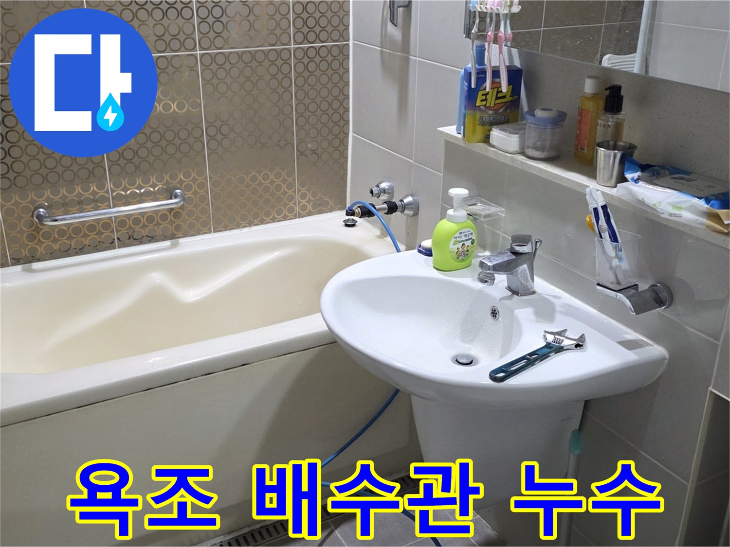 운중동 욕조 배수관 누수 - 산운로 121 누수 완벽 해결