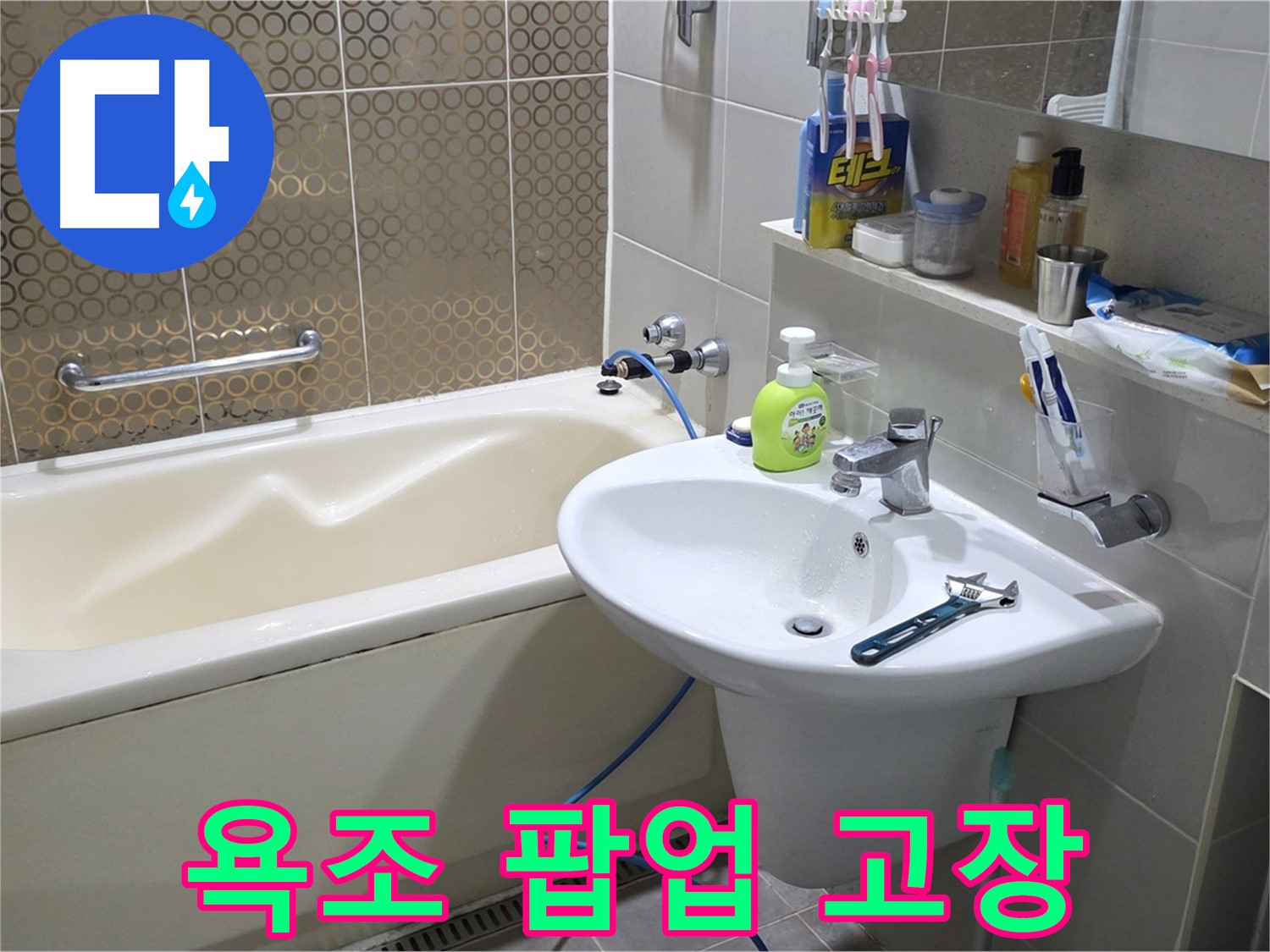 운중동 욕조 팝업 고장 - 산운로 121 누수 완벽 해결