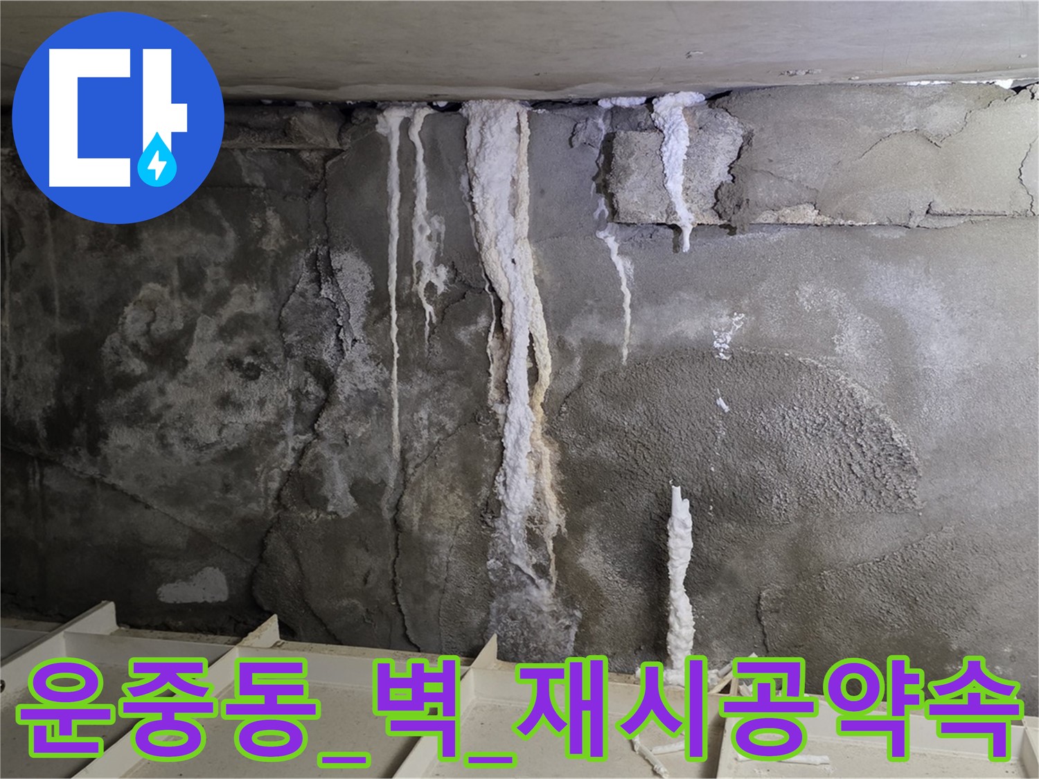 운중동 콘크리트 벽 - 부실 공사, 석회수 재발 우려, 꼼꼼 재시공 약속