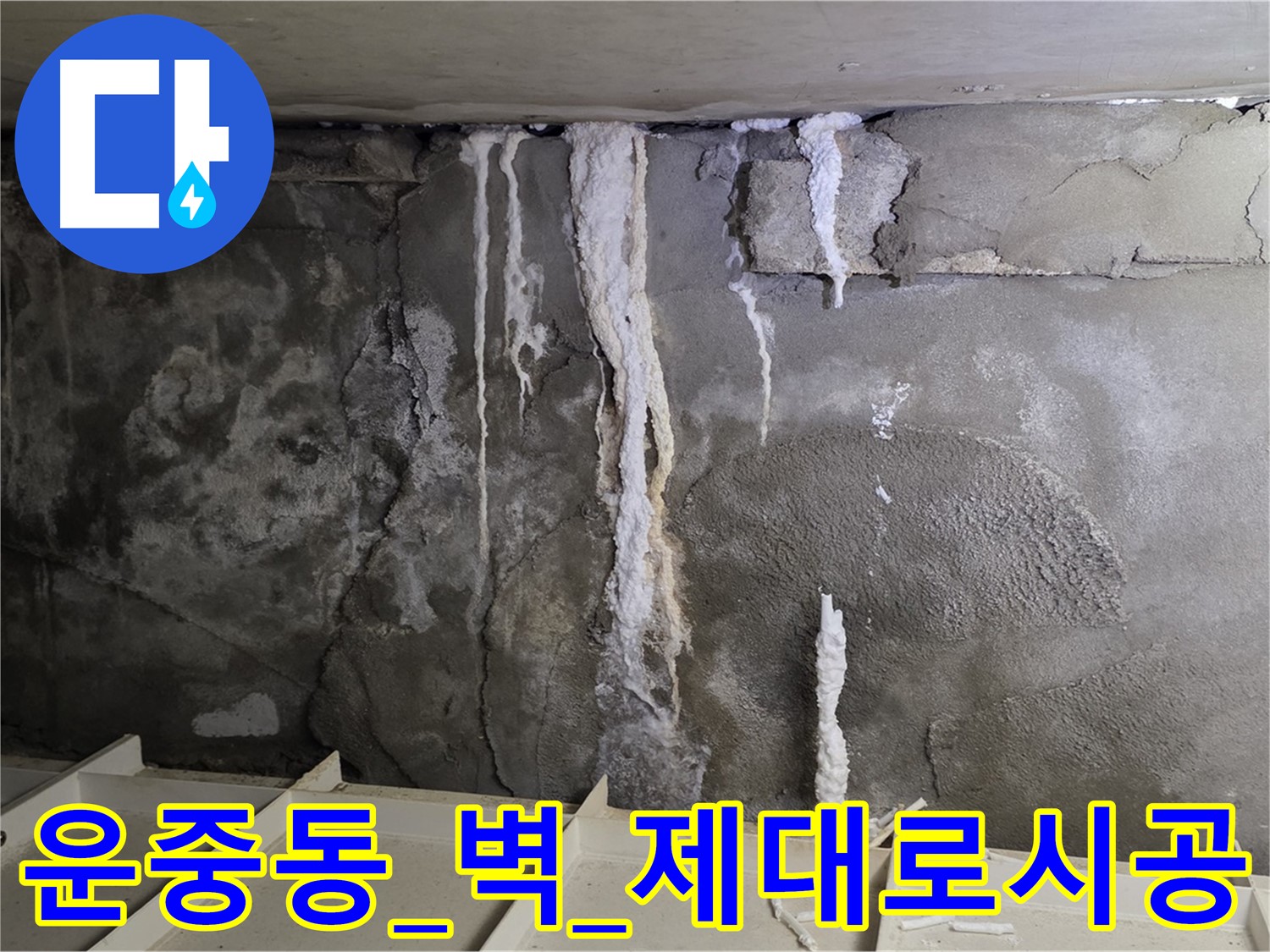 운중동 콘크리트 벽 - 부실 공사, 석회수 재발, 제대로 꼼꼼 시공