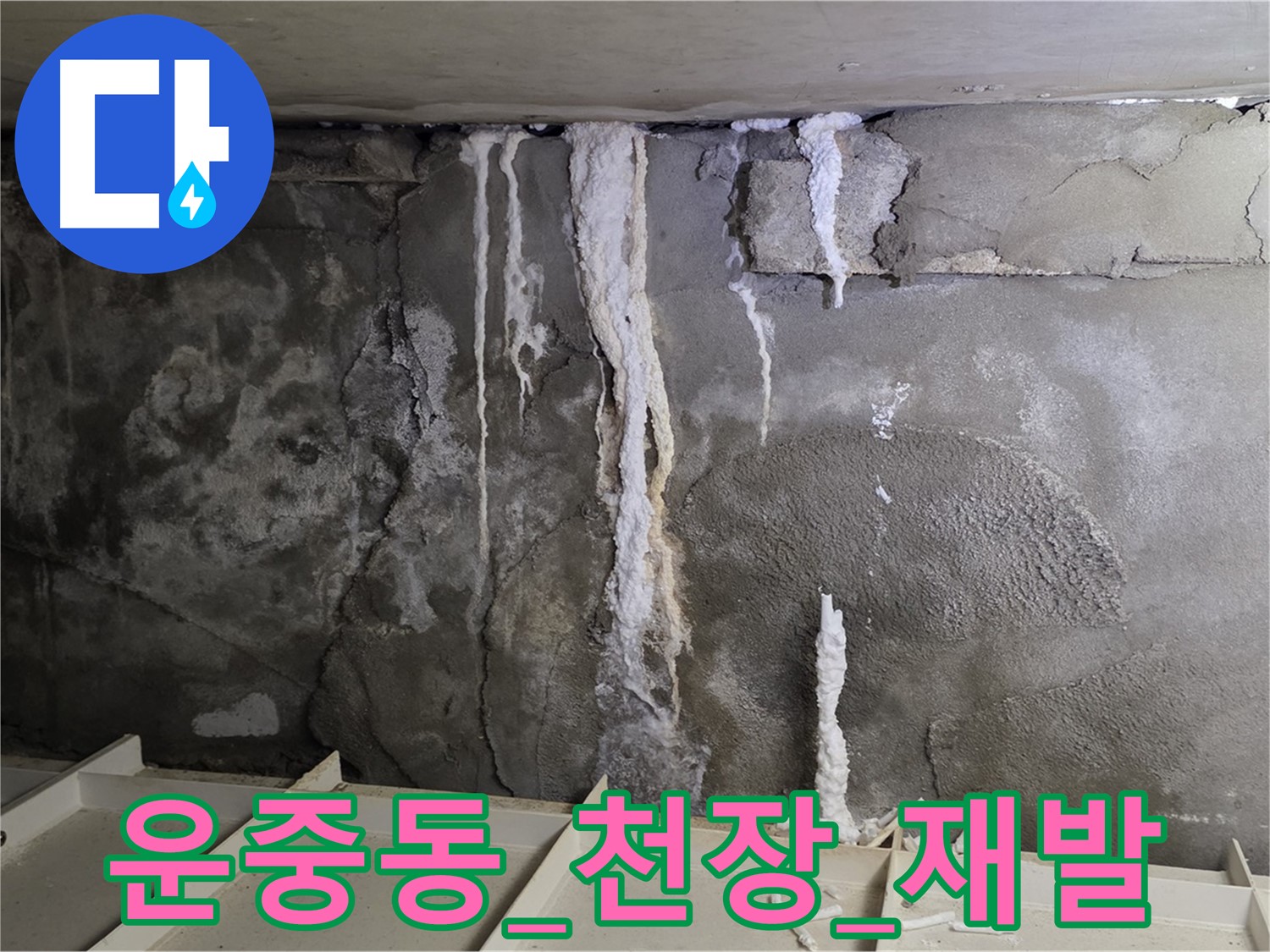운중동 콘크리트 천장 - 부실 공사로 누수 재발 우려