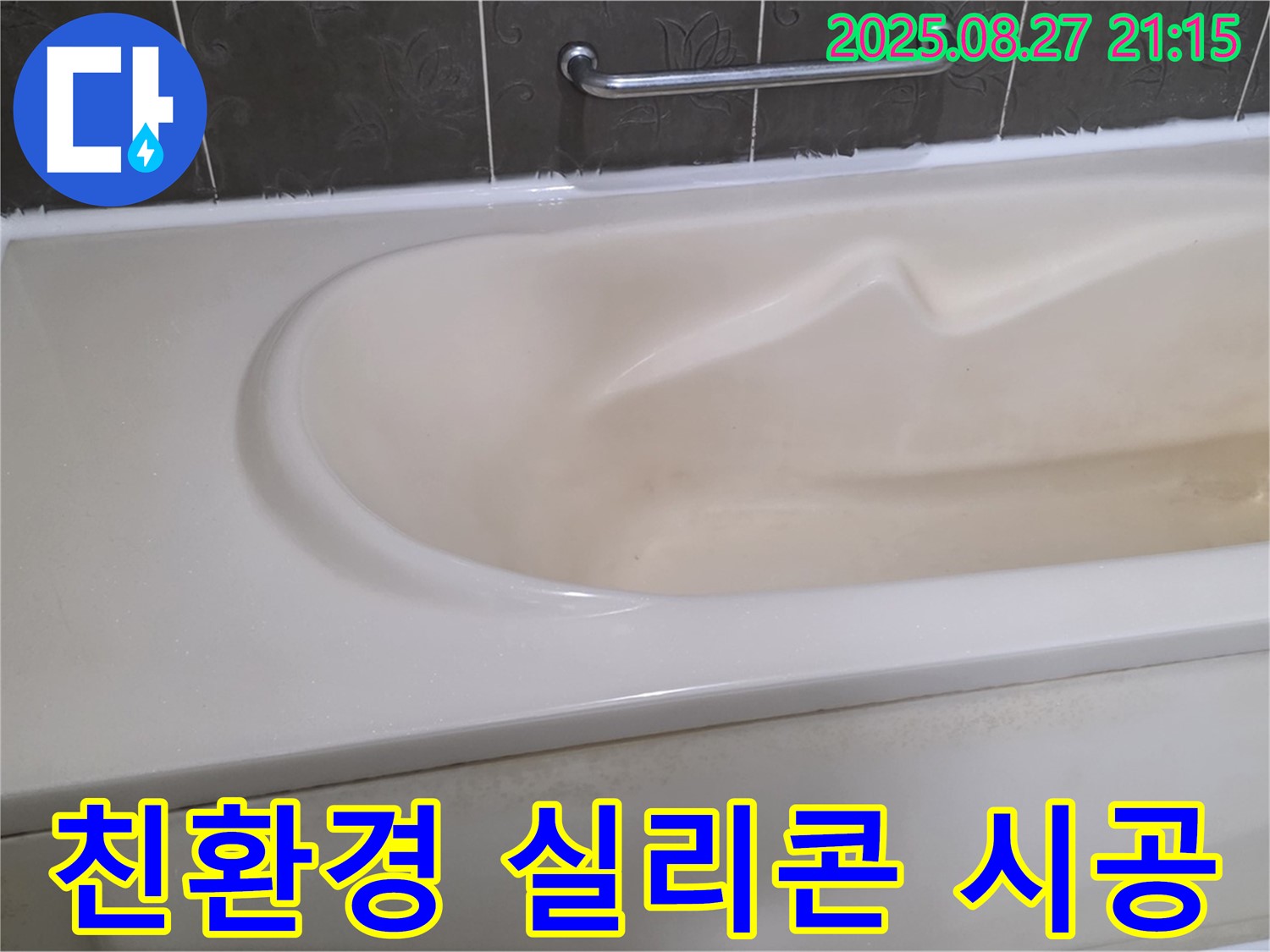유해 물질 걱정 없이 안전한 친환경 실리콘으로 욕조를 시공하여 안심하고 사용하세요.
