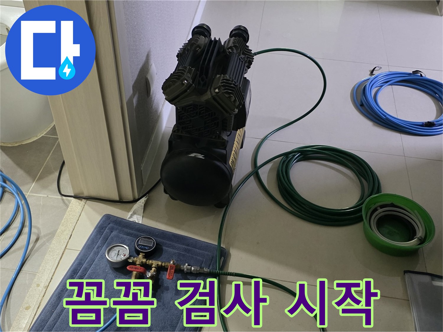운중동 6단지 누수 - 꼼꼼한 공압 검사 준비 완료