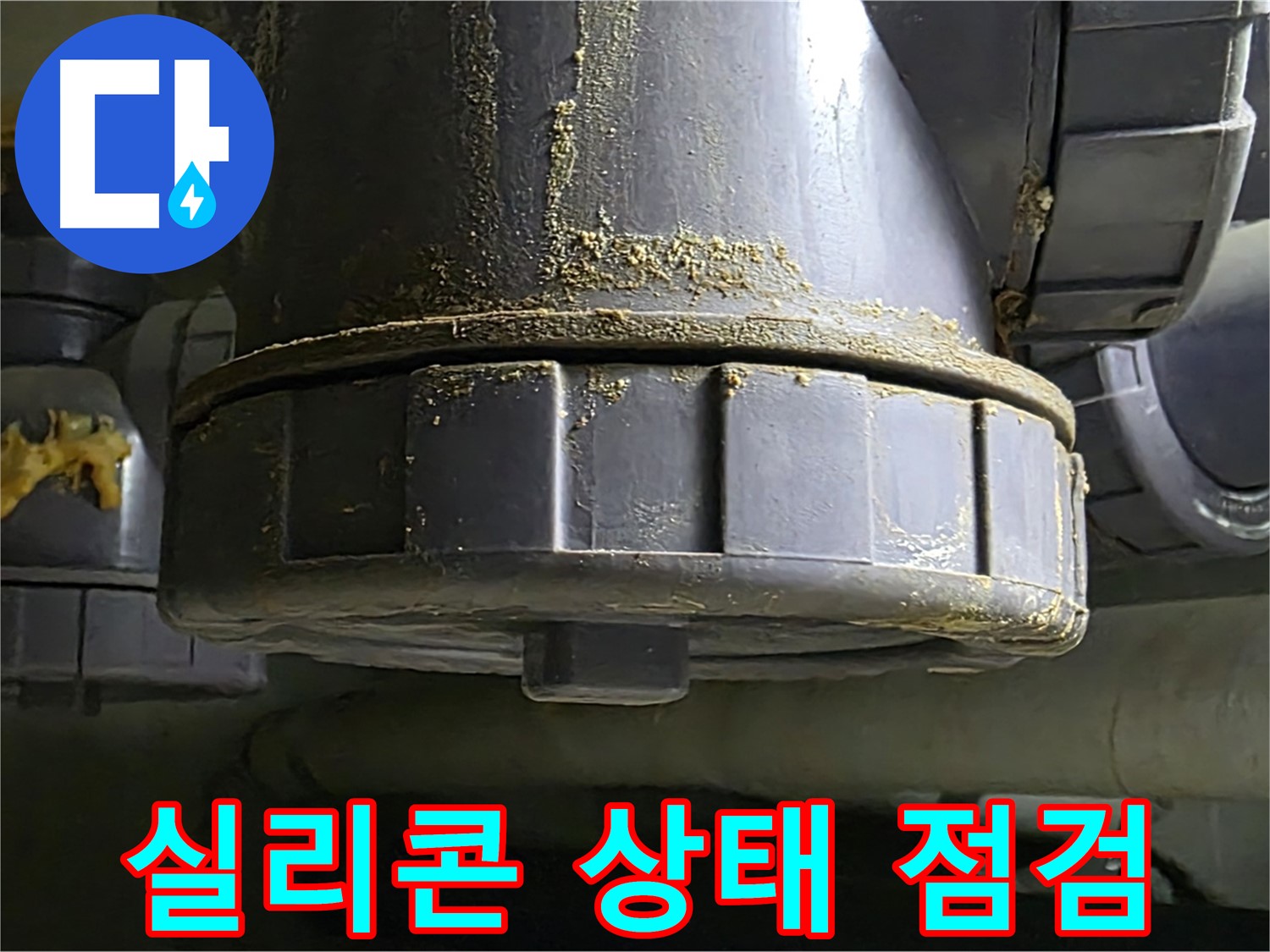 PVC 배관 연결부 실리콘 - 상태 점검 필수