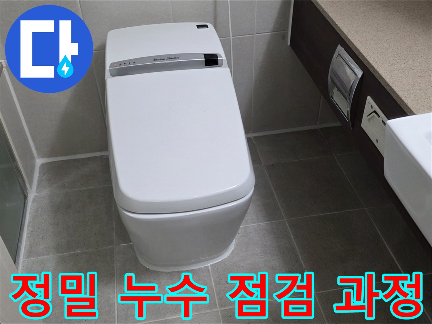 정밀 누수 점검 - 전문 장비를 사용하여 눈에 보이지 않는 누수까지 꼼꼼하게 찾아냅니다.