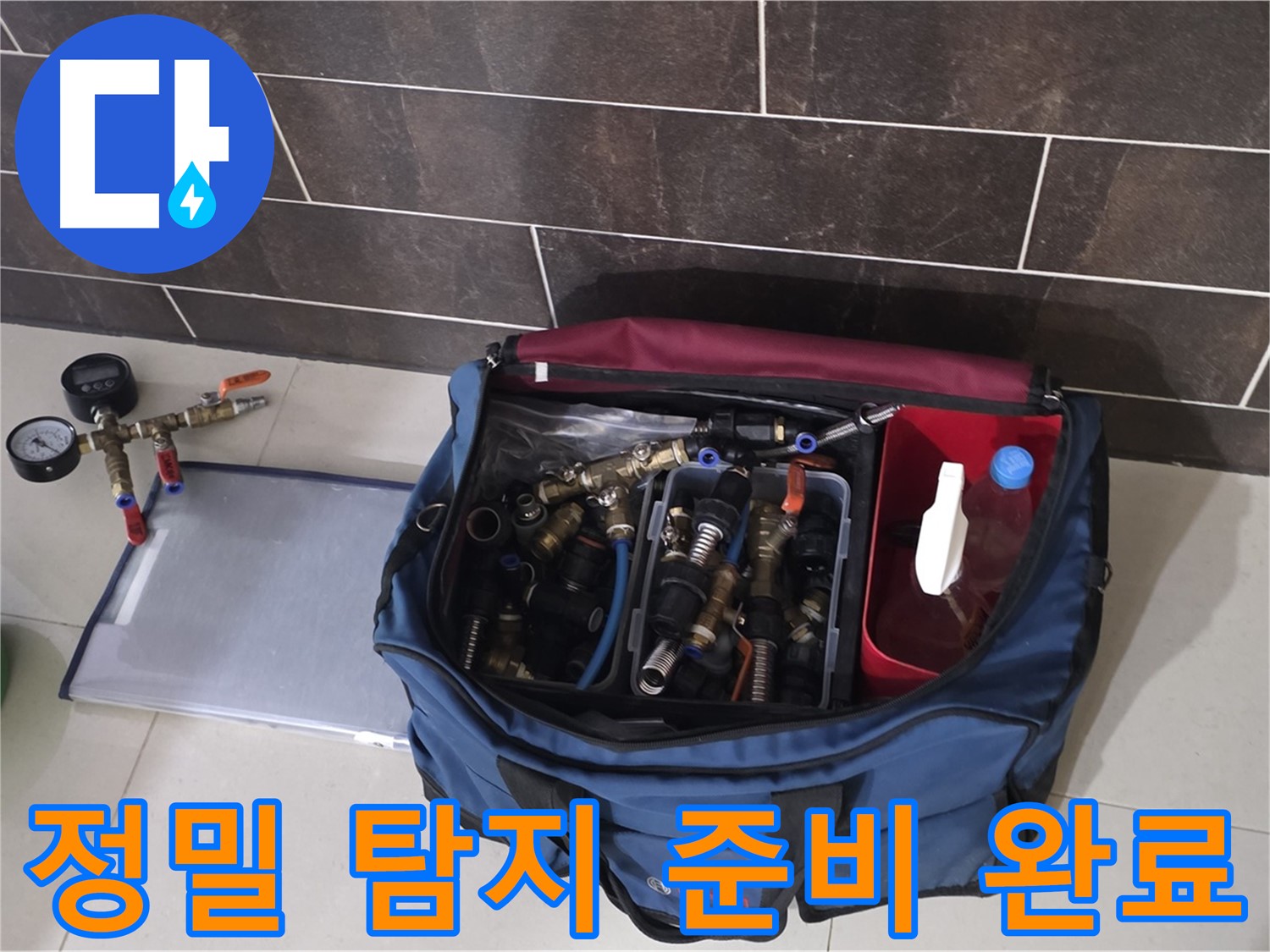 정밀 누수 탐지 준비 - 산운마을 6단지 숨은 누수까지 완벽하게 탐지!