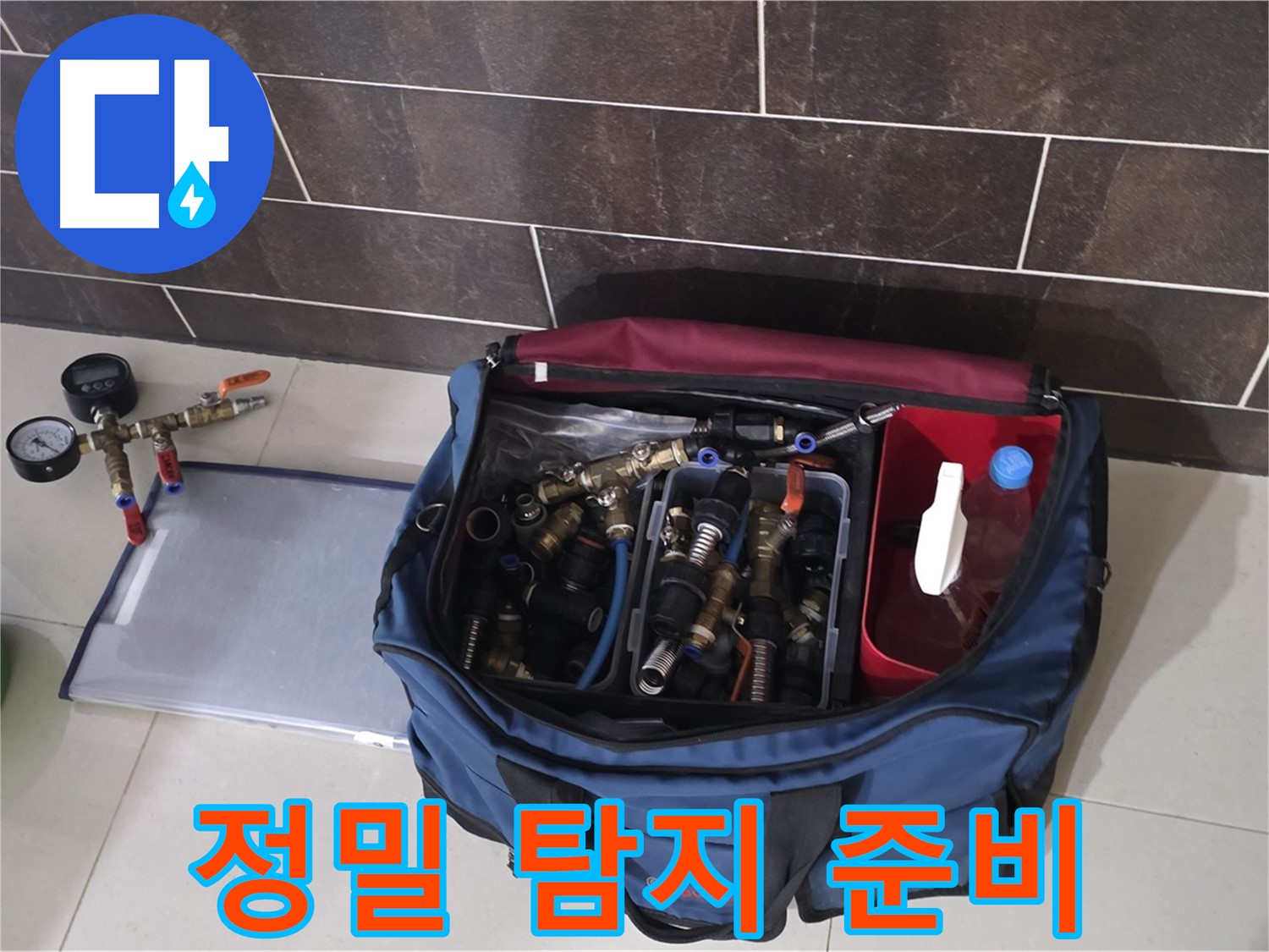 정밀 누수 탐지 준비 - 최첨단 장비로 숨은 누수까지