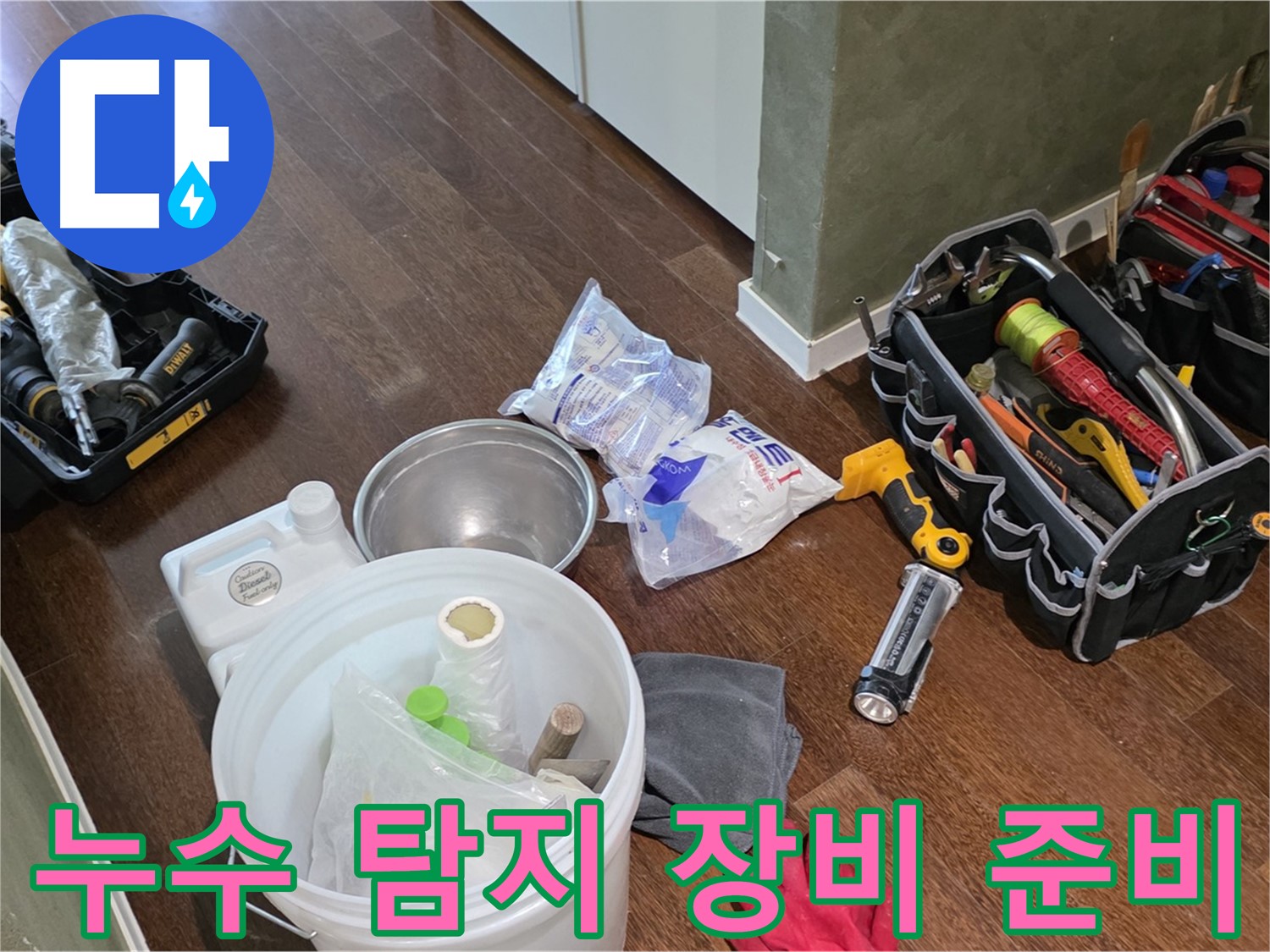 정밀 누수 탐지를 위한 장비 준비 완료 - 꼼꼼한 점검으로 문제 해결을 약속드립니다.