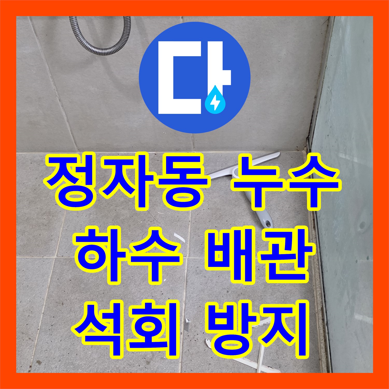 정자동 누수탐지, 하수 배관 누수! 석회 동굴 방지 시공으로 해결