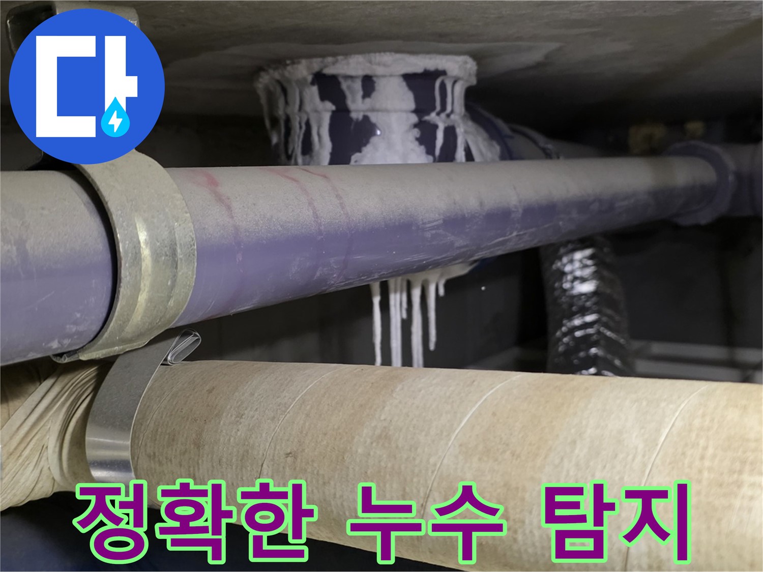 정확한 누수 탐지 - 정확한 누수 위치를 파악하여 불필요한 공사를 줄이고 시간과 비용을 절약합니다.