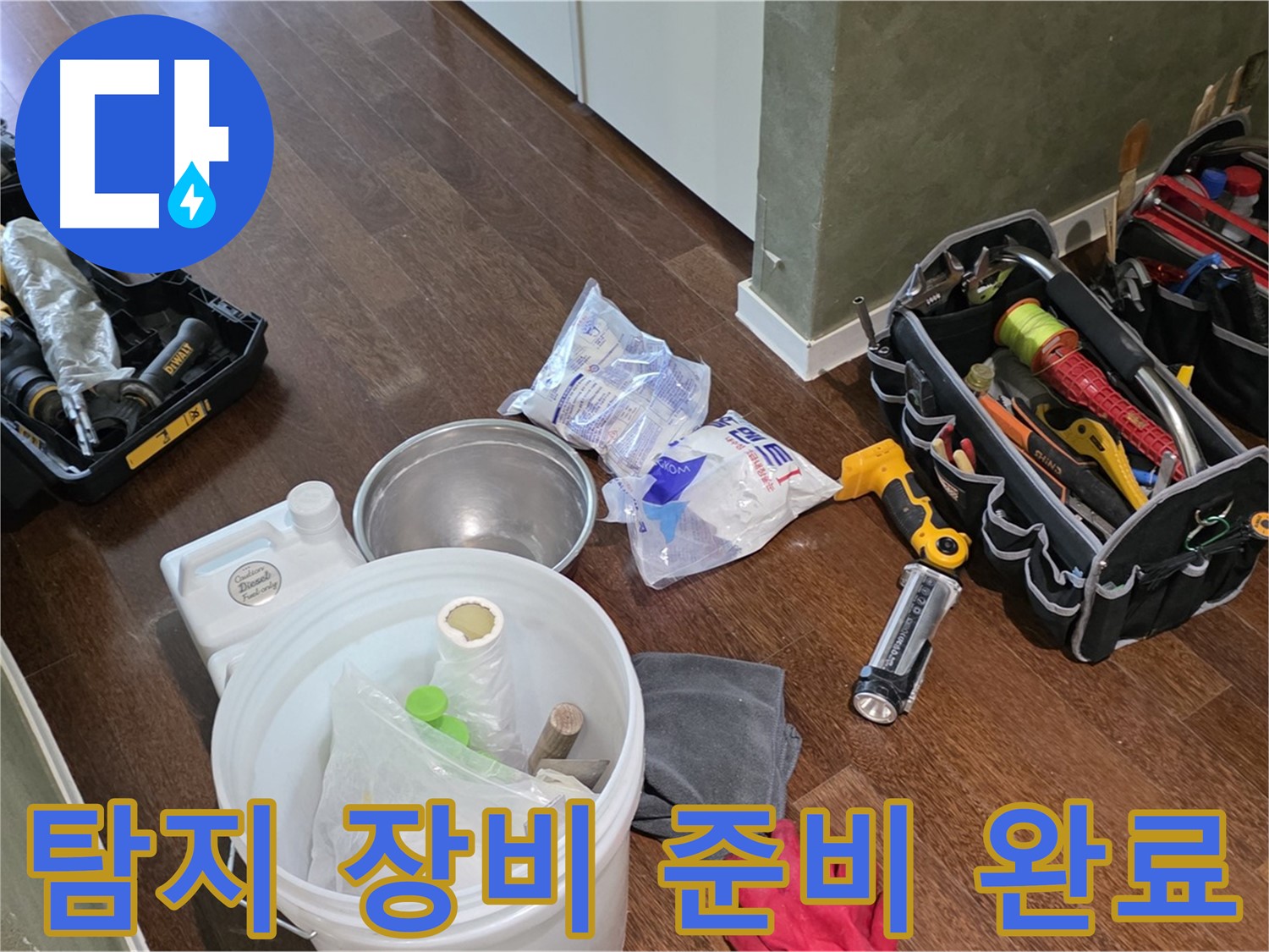 정확한 누수 탐지를 위한 장비 준비 완료 - 고객님의 만족을 위해 최선을 다하겠습니다.
