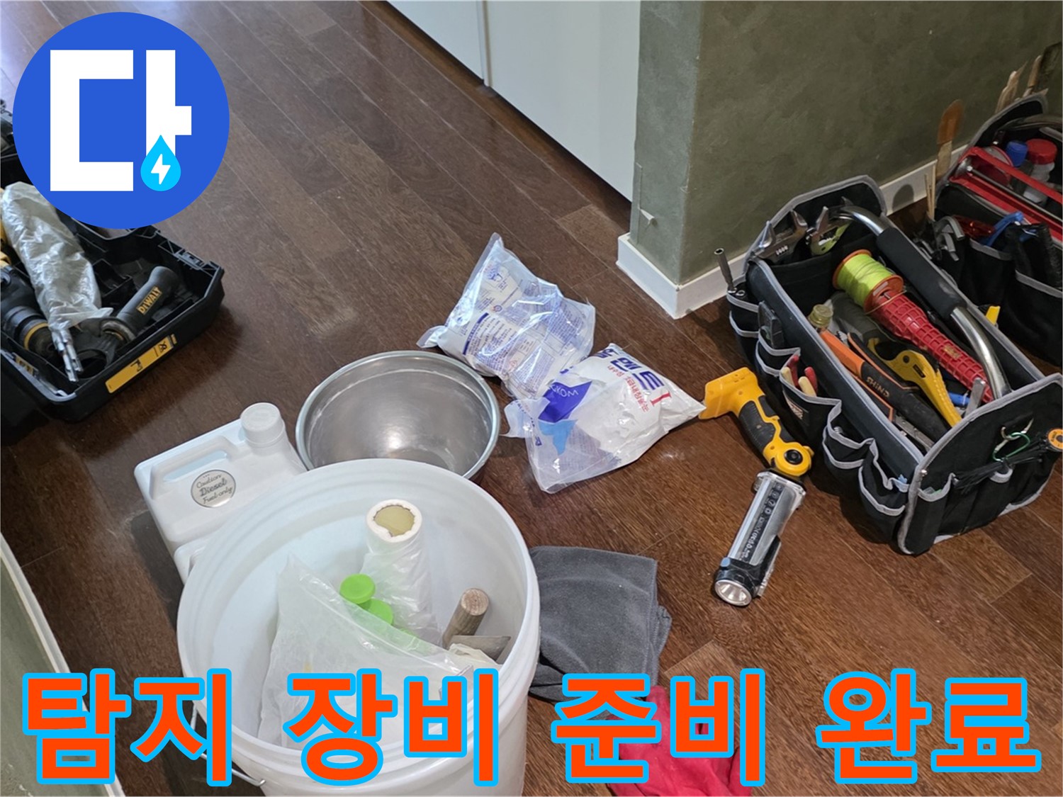 정확한 누수 탐지를 위한 장비 준비 완료 - 숙련된 기술과 노하우로 누수 문제를 해결합니다.