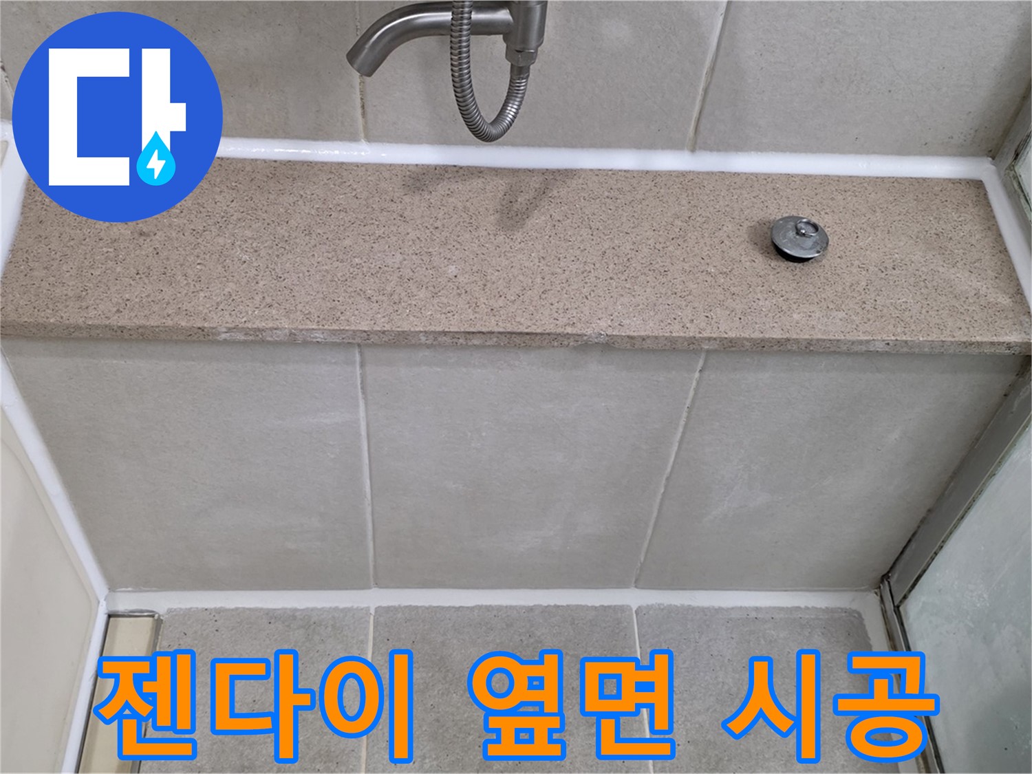 젠다이 옆면과 벽 사이 실리콘 - 꼼꼼한 재시공으로 완벽 해결!