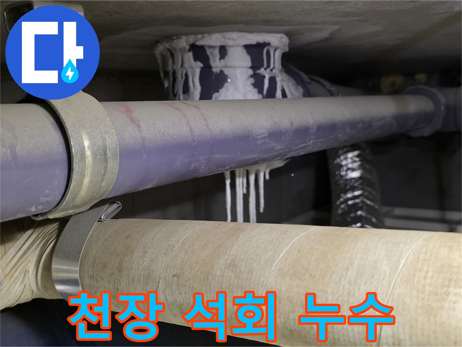천장 배관 누수 - 천장 배관에서 석회 성분이 섞인 물이 누수되고 있는 모습입니다.