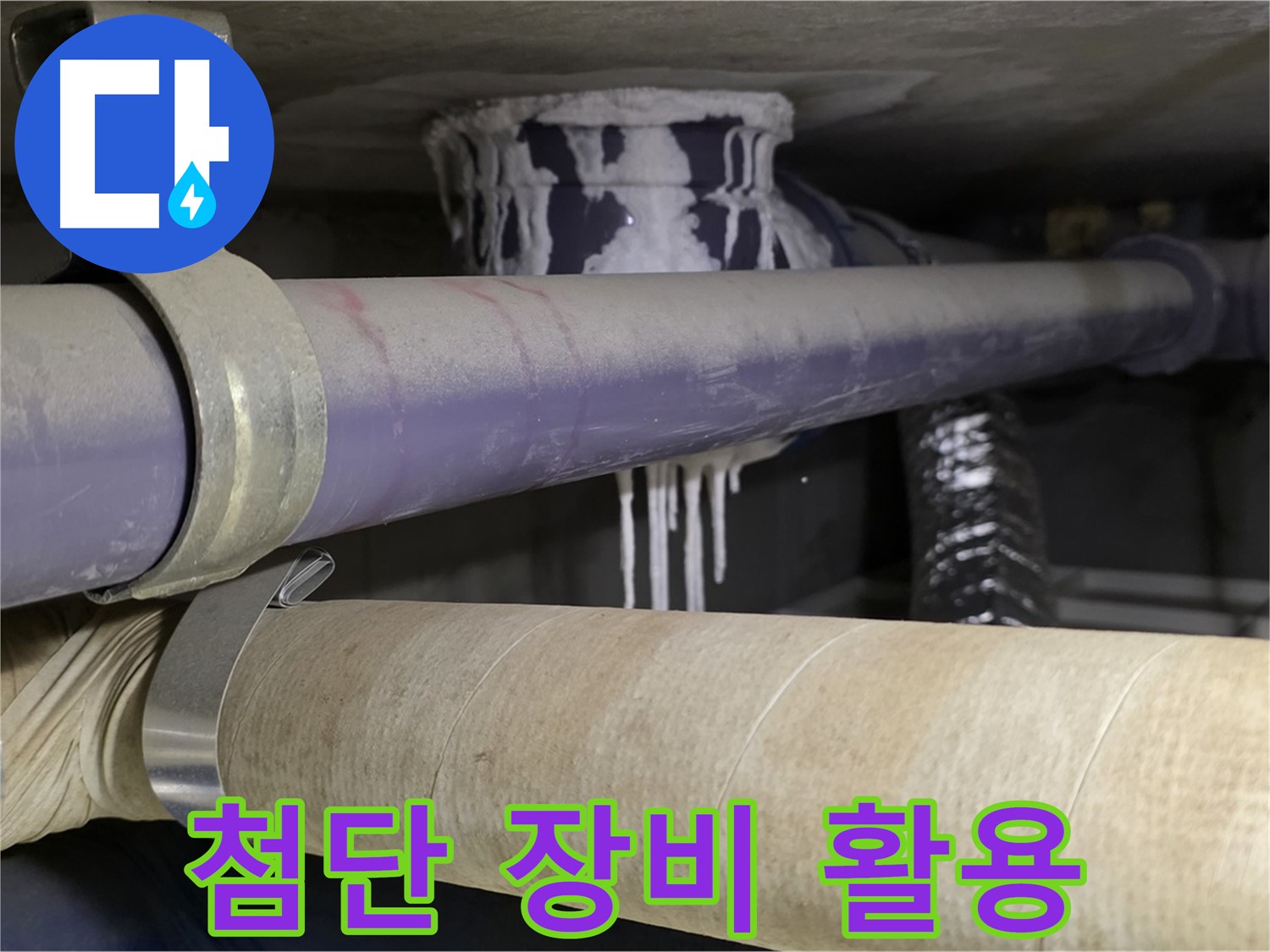 첨단 장비 활용 - 첨단 장비를 사용하여 누수 위치를 정확하게 파악하고 완벽하게 해결합니다.