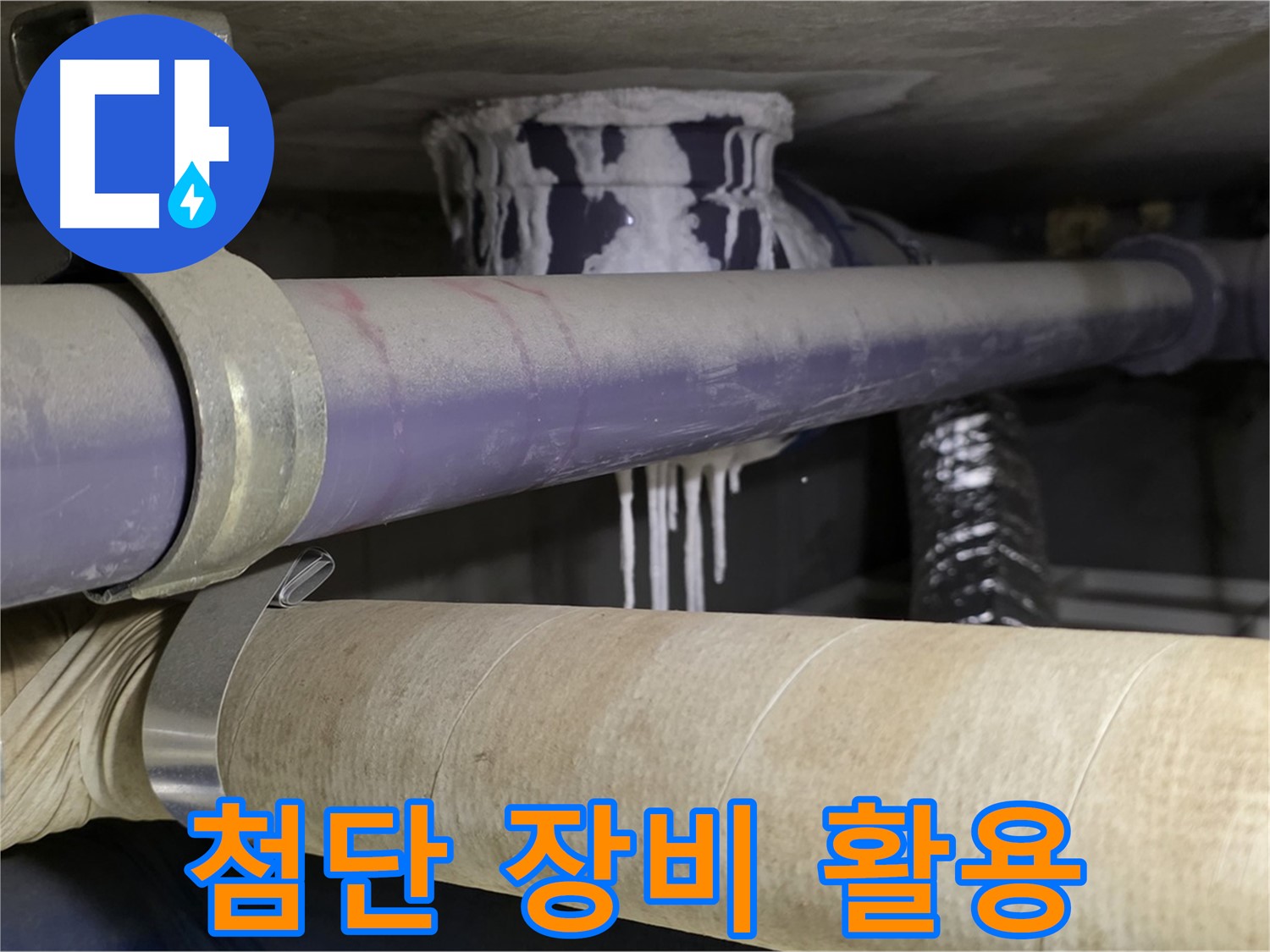 첨단 장비 활용 - 첨단 장비와 숙련된 기술을 통해 누수 문제를 해결합니다.