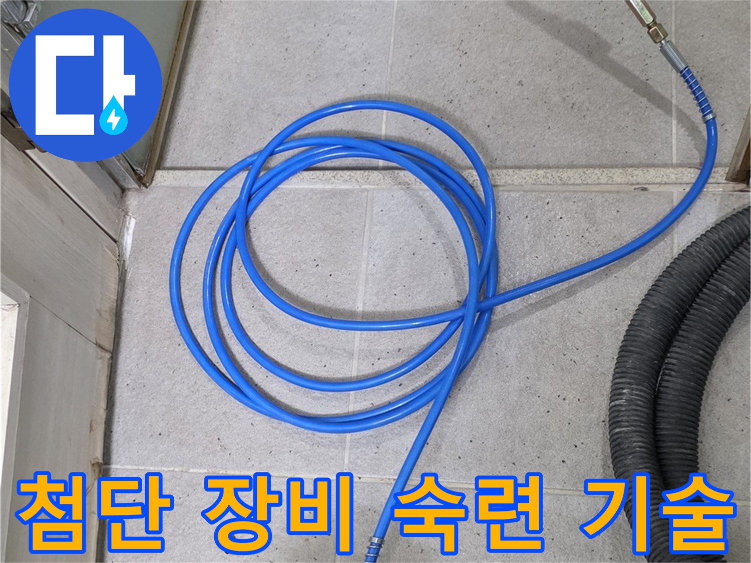 첨단 장비와 숙련된 기술 - 완벽한 누수 해결의 비결입니다.