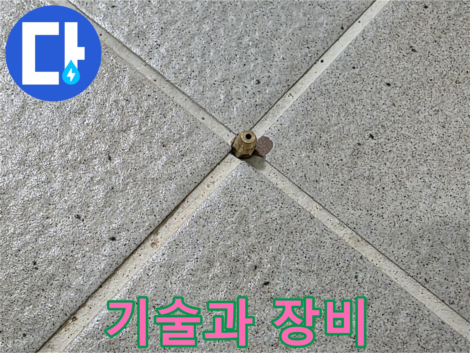 첨단 장비와 숙련된 기술의 완벽한 조화 - 누수 해결의 핵심!