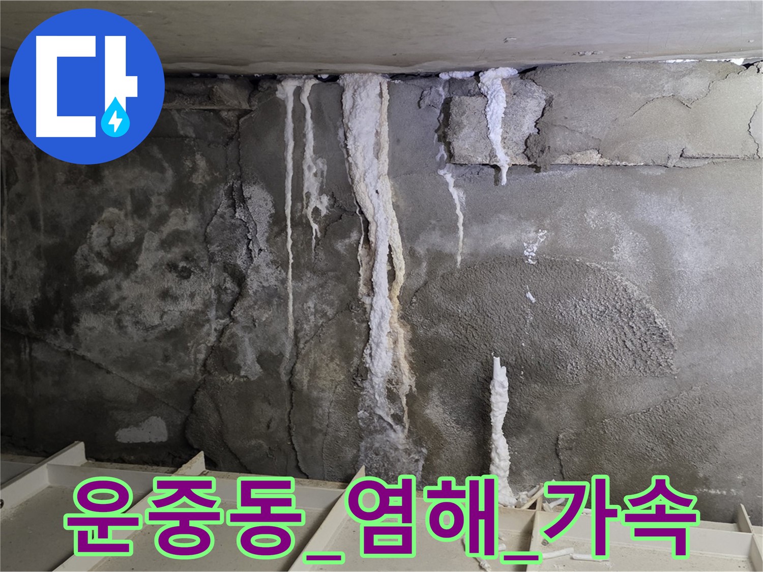콘크리트 염해 - 철근 부식 빨라질까 걱정