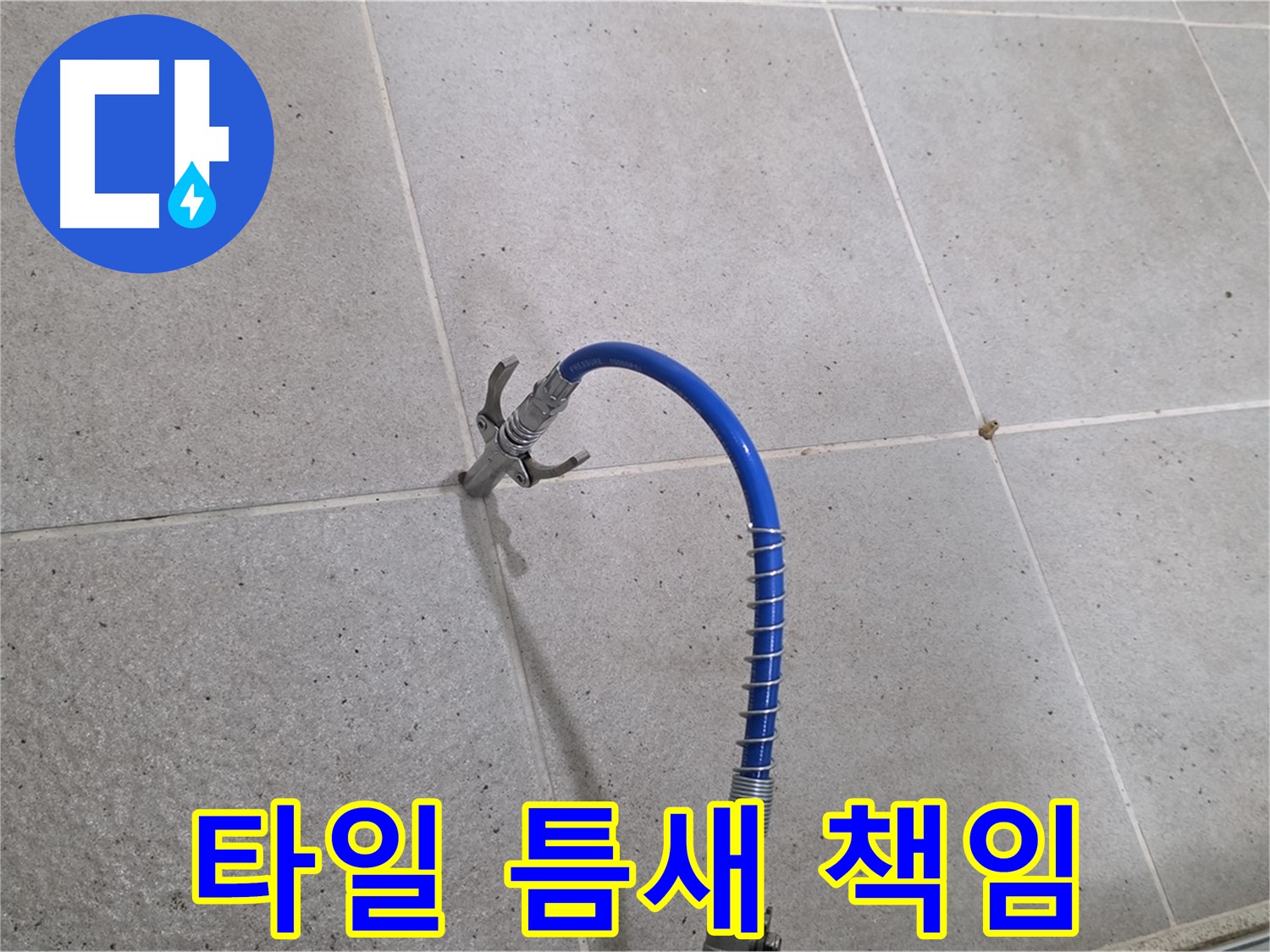 타일 틈새 누수 - 인젝션 시공으로 완벽하게 책임 시공