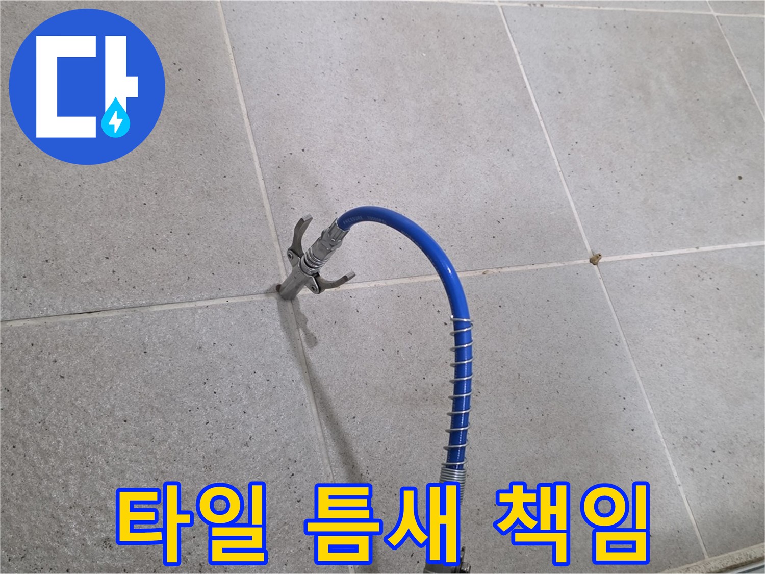 타일 틈새 누수 - 인젝션 시공으로 완벽하게 책임 시공