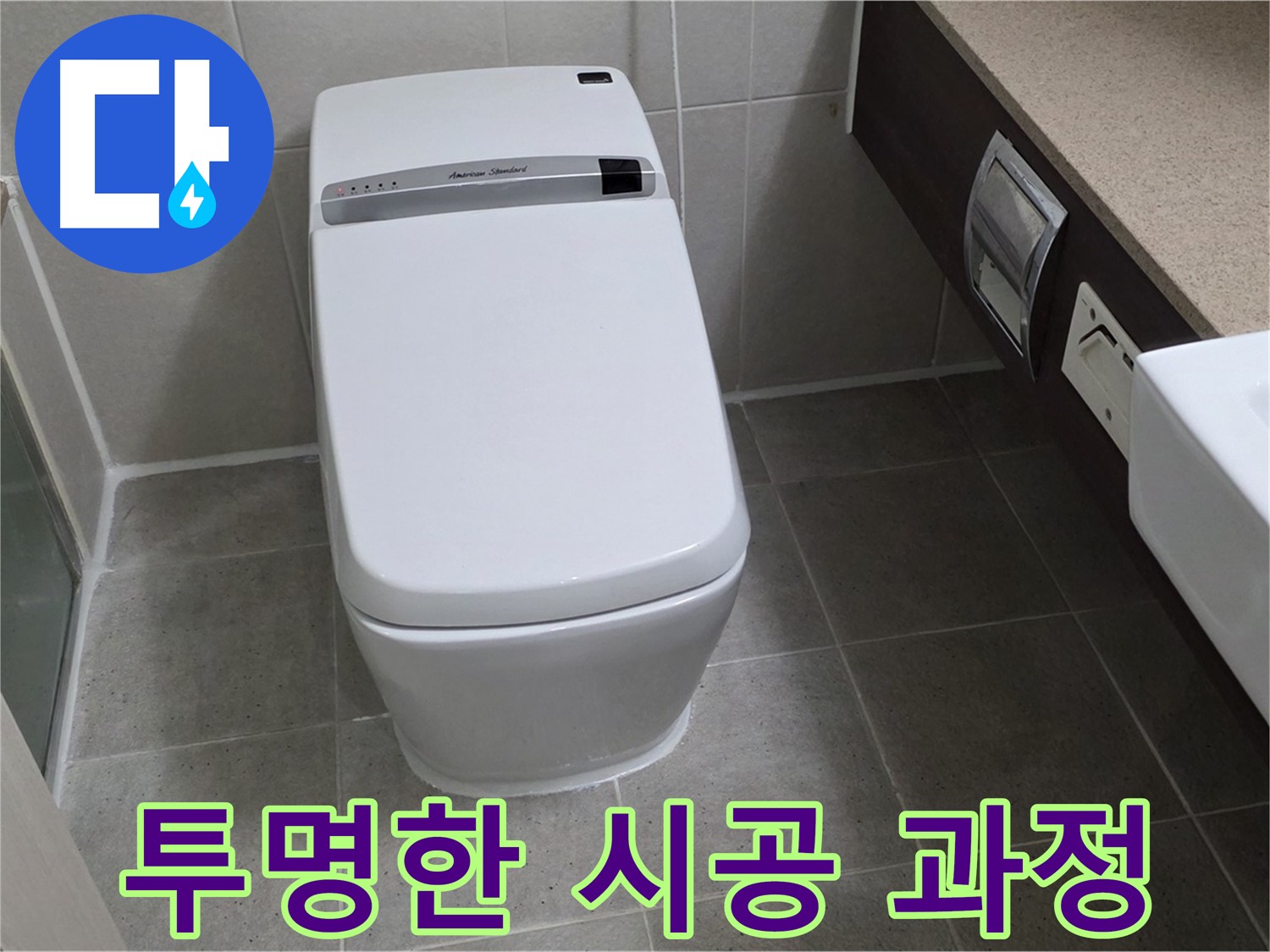 투명한 시공 과정 - 시공 과정을 투명하게 공개하여 고객님의 신뢰를 얻고 있습니다.