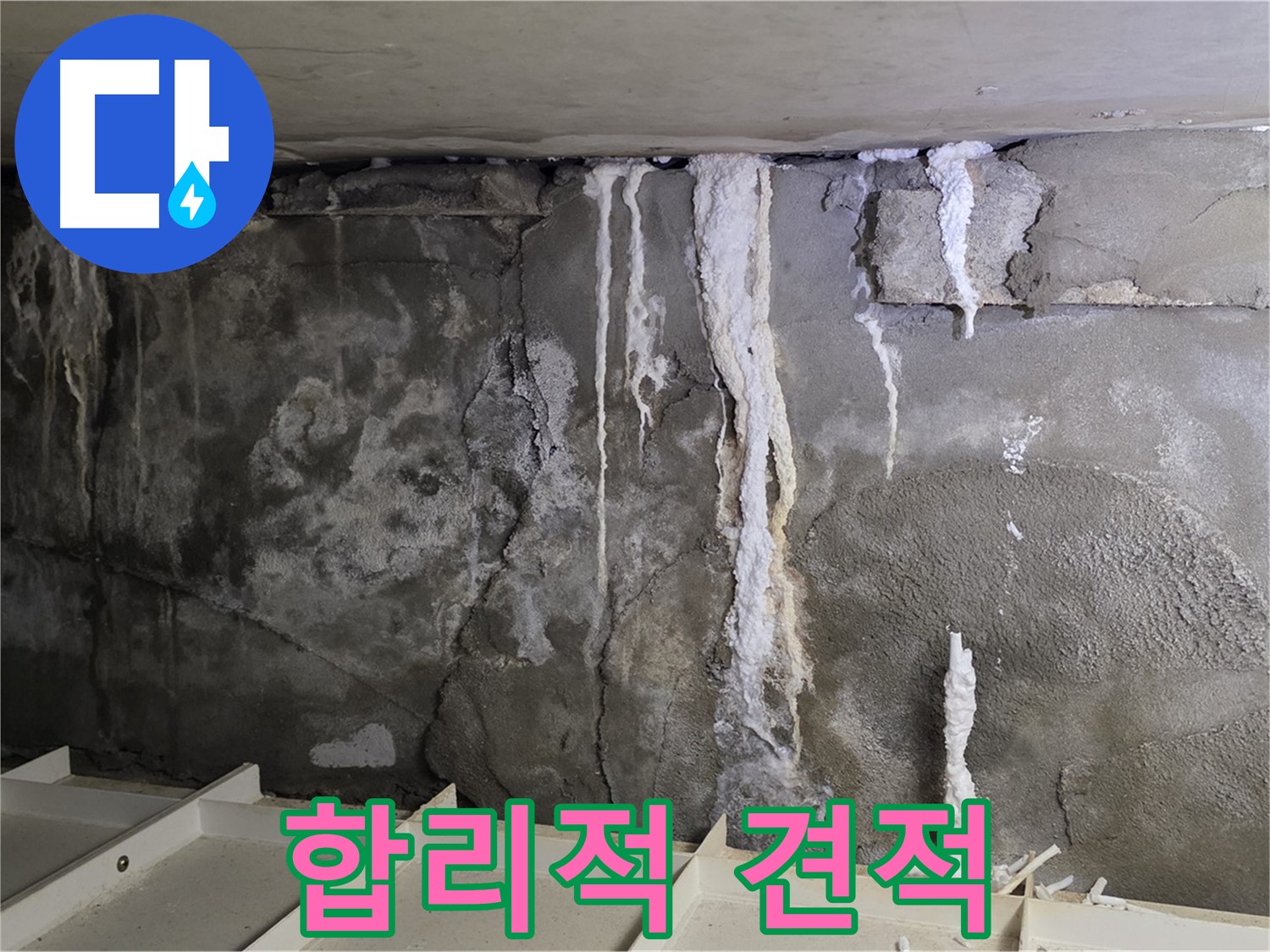 합리적인 건물 누수 비용 - 투명하게 견적 제공