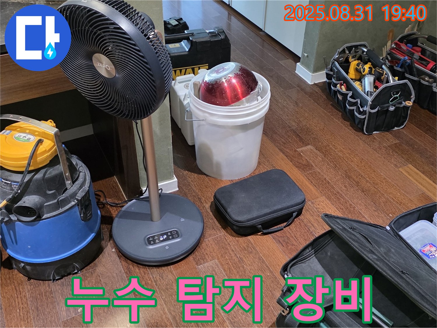 누수 탐지를 위한 다양한 장비 - 습식 청소기, 송풍기, 공구 가방 등이 준비되어 있습니다.