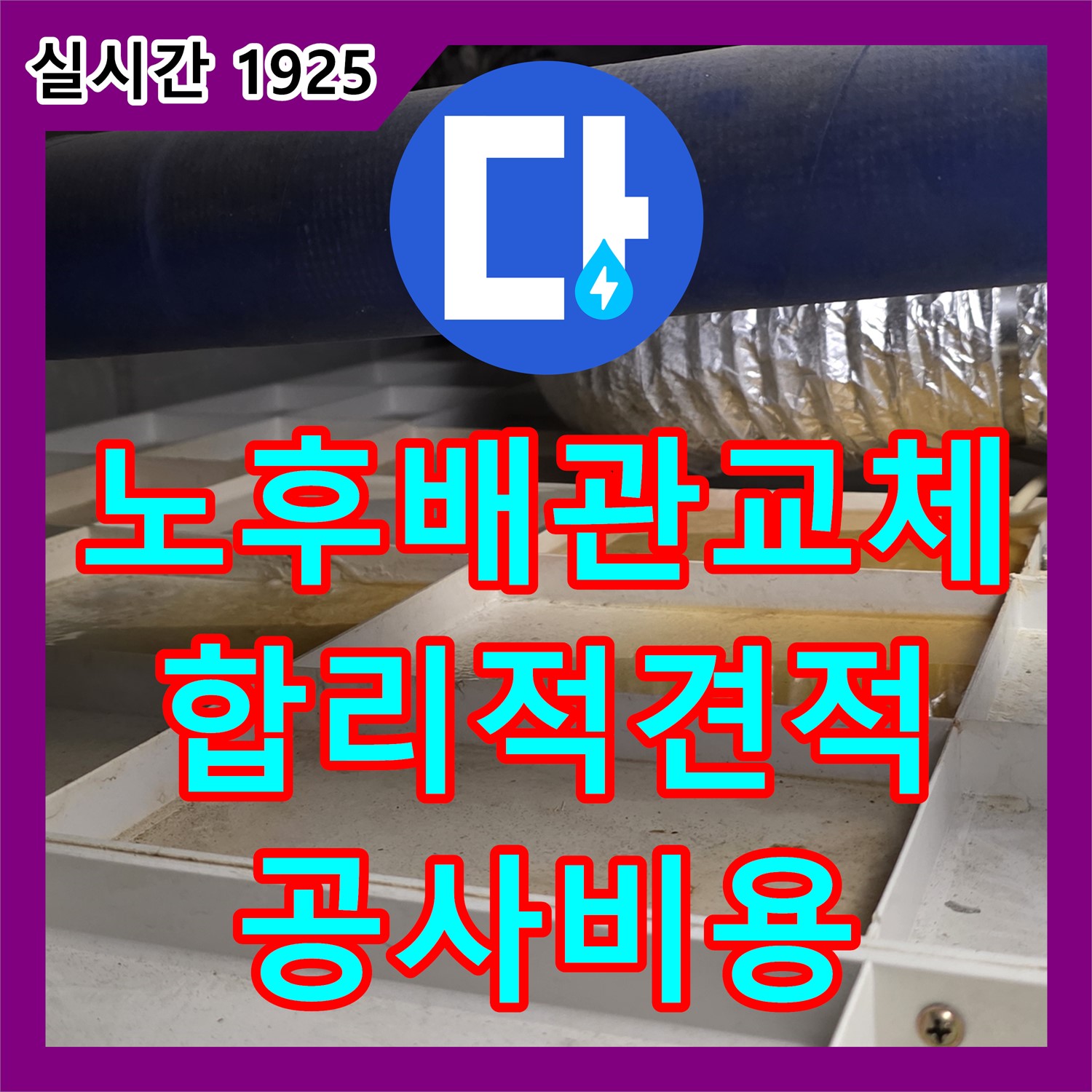 누수공사비용, 분당 이매동 주택, 노후 배관 교체, 합리적인 견적 제공