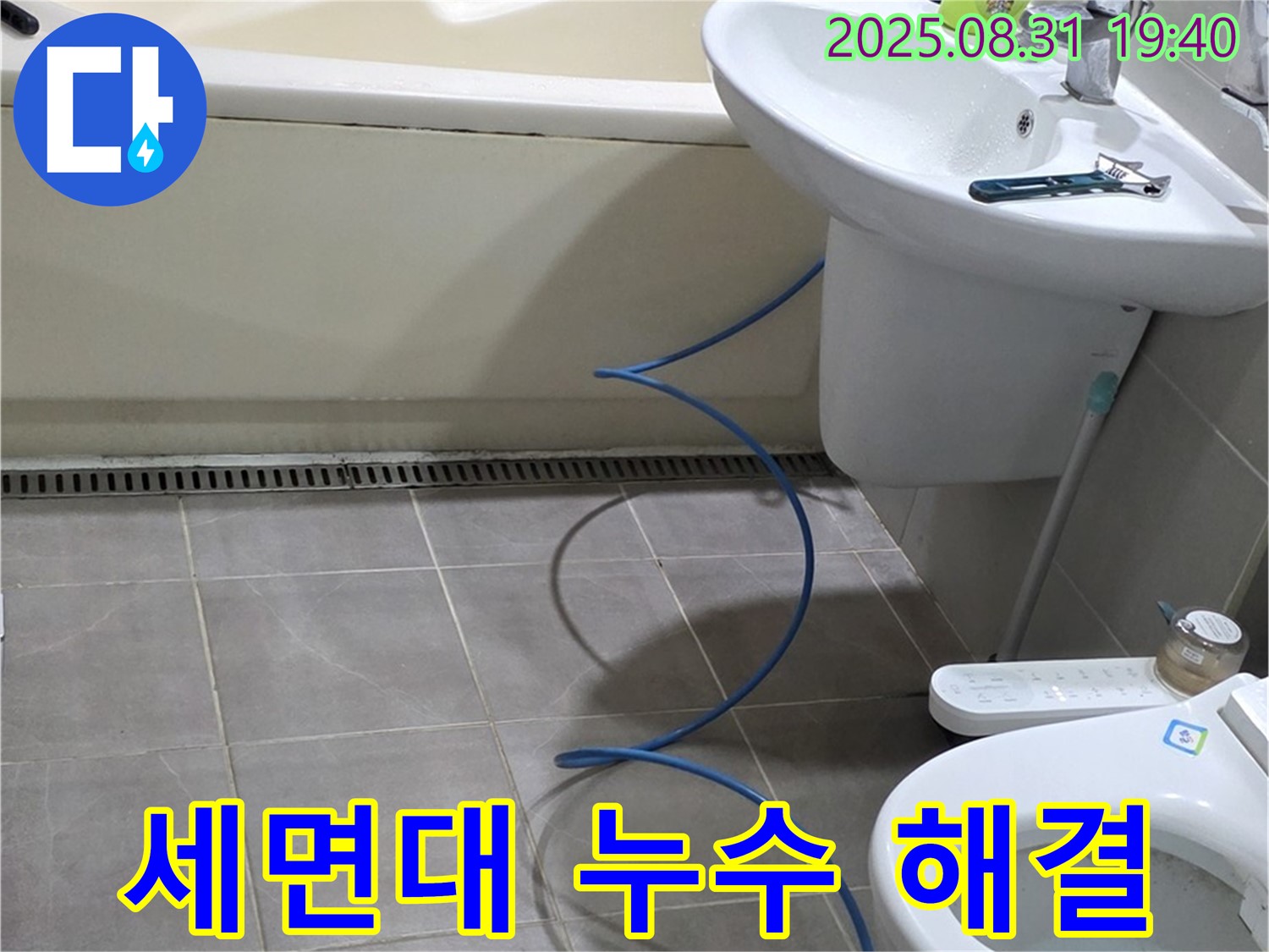 백현동 누수 - 세면대 누수 간단 해결, 고객 만족