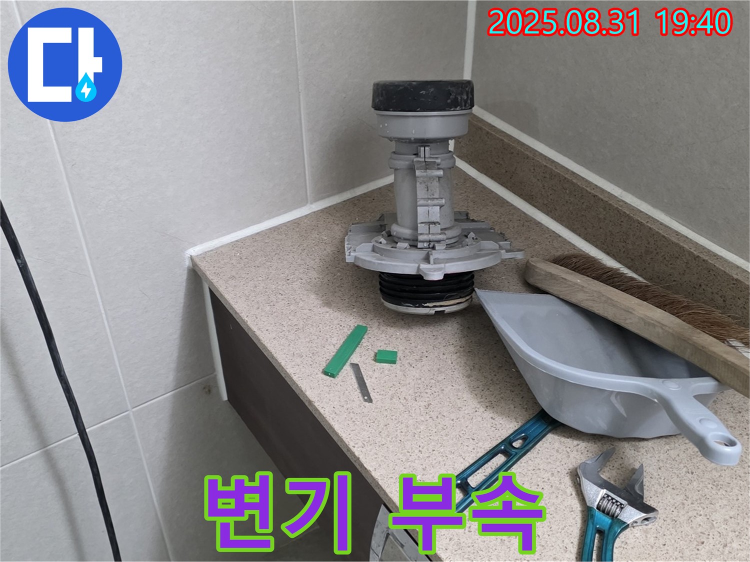 변기 누수 해결 - 새 부속으로 교체